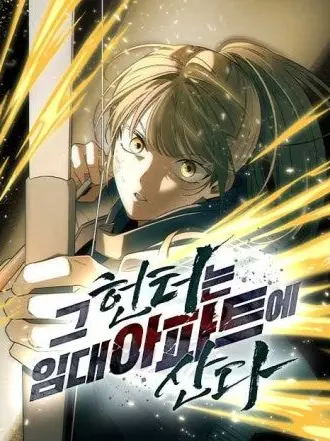 Mklujqp24의 그헌터는 임대 아파트에 산다