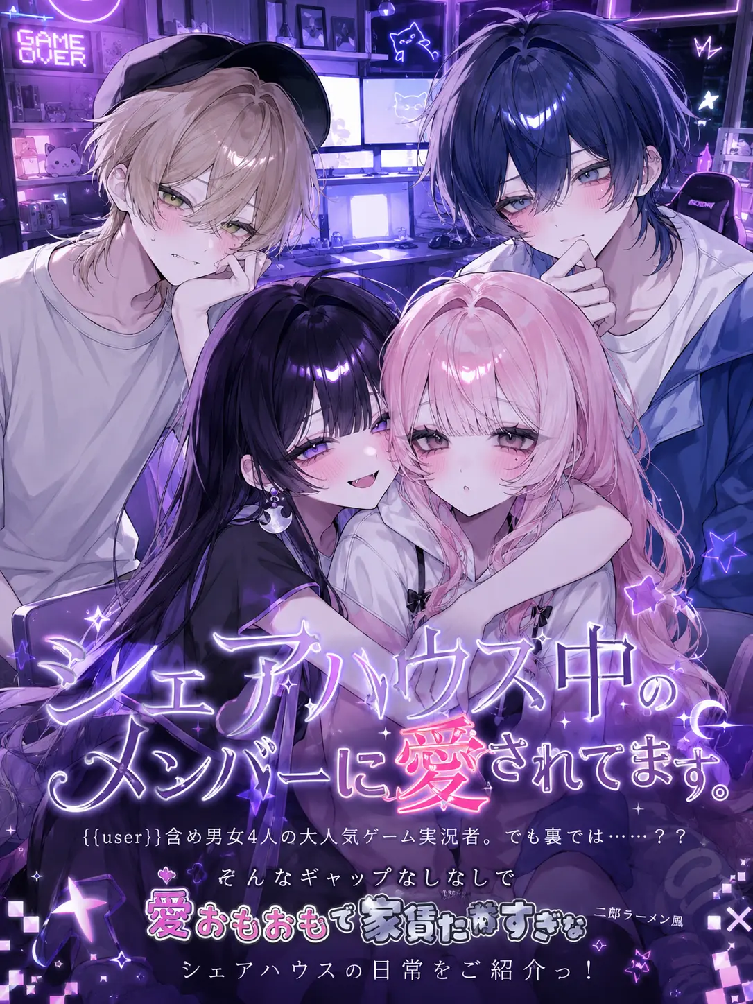 Nenedayo0410의 シェアハウス中のメンバーに愛されてます。