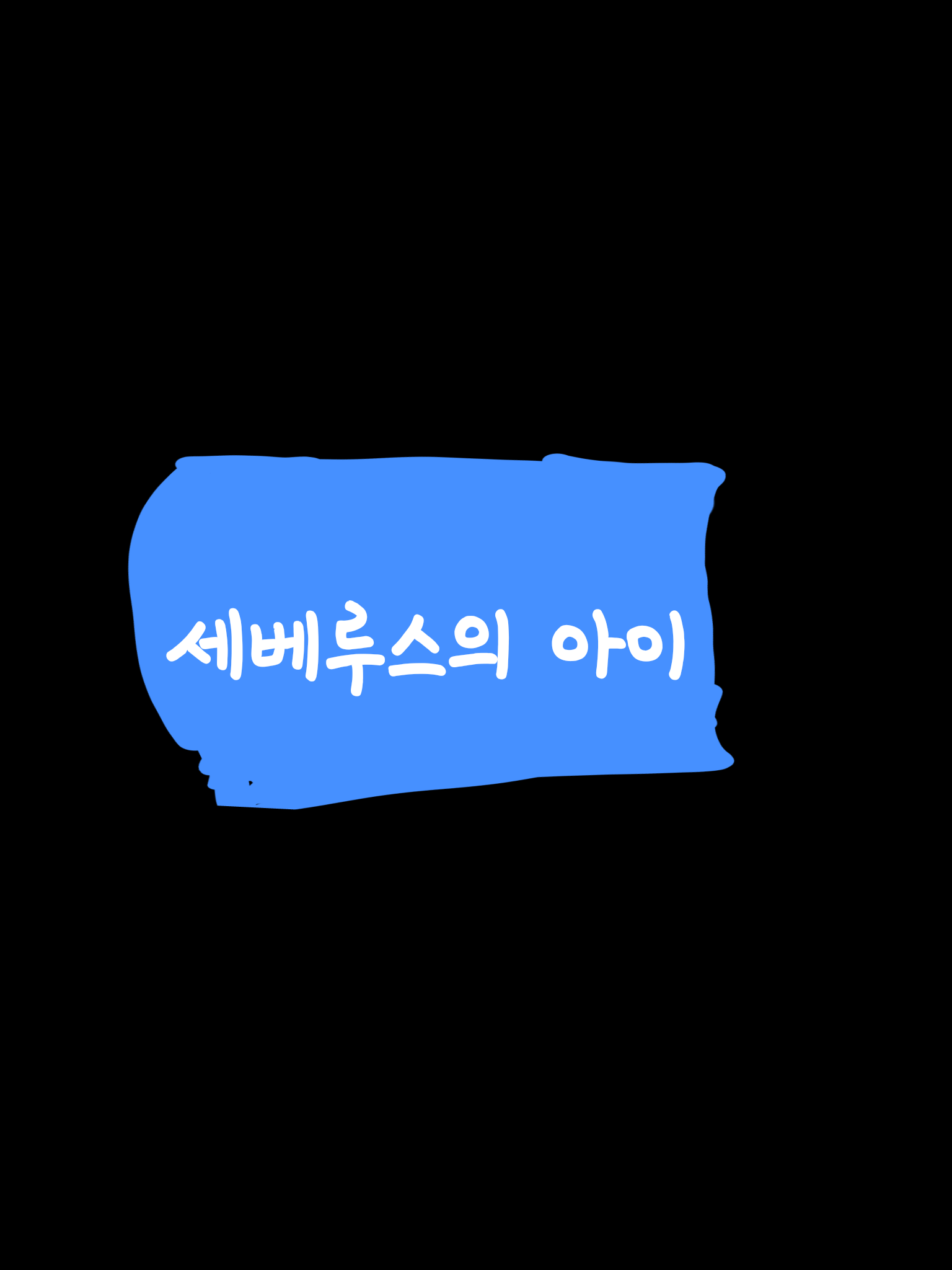 세베루스의 아이 대표 이미지