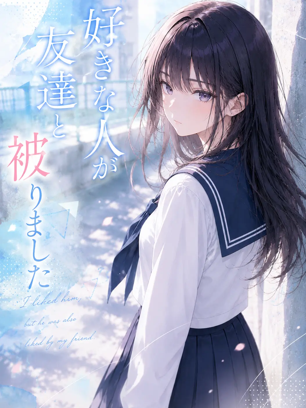 BasicKishu8364의 好きな人が友達と被りました。