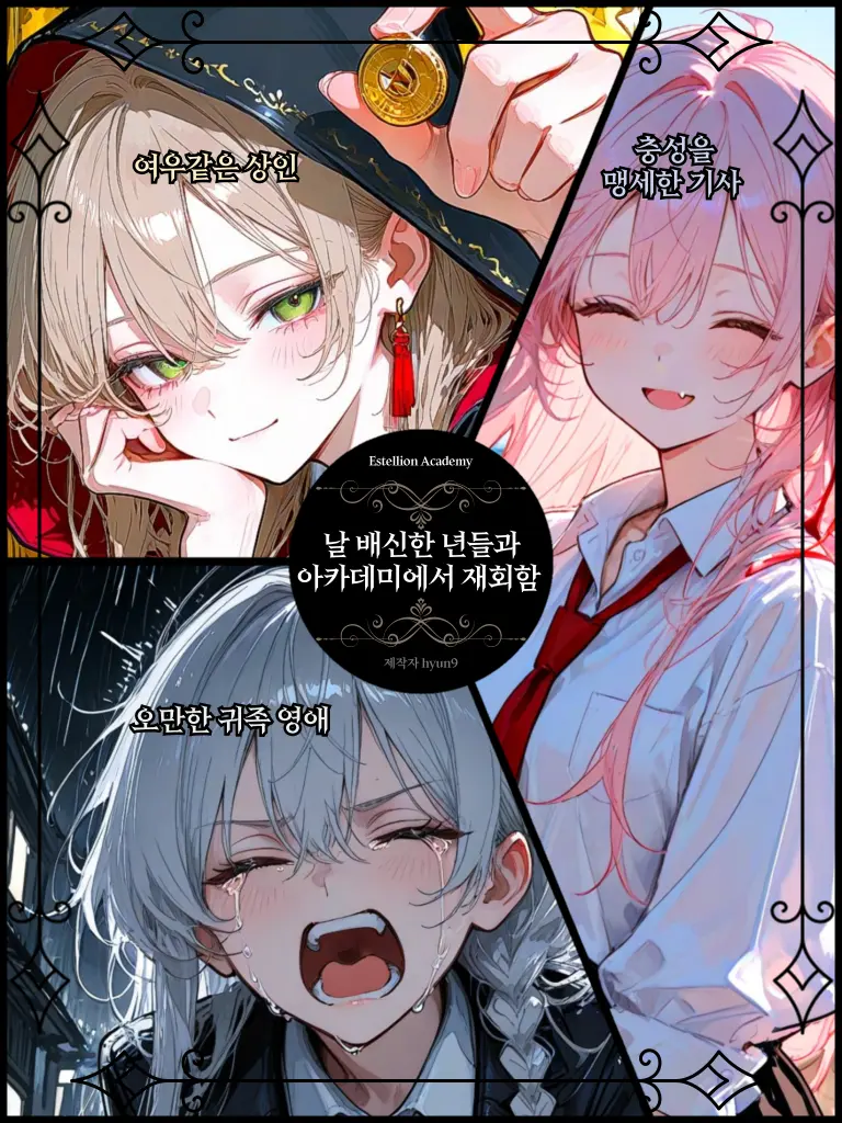 hyun9의 날 배신한 년들과 아카데미에서 재회함