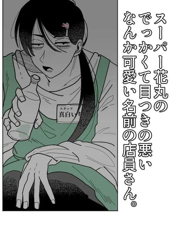 tokuda의 スーパーの目つき悪い可愛い名前の店員さん