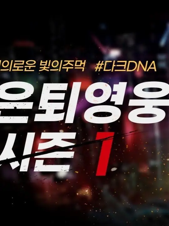 Dinner2497의 RE:은퇴영웅2(출처:고순호)