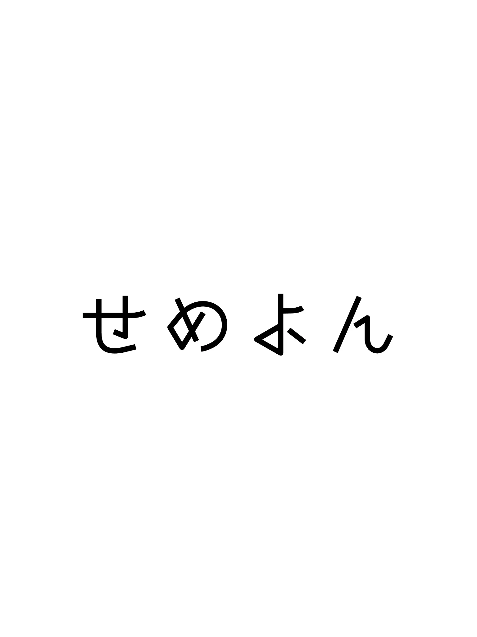 ______mo__ti____V의 溺愛されましょ