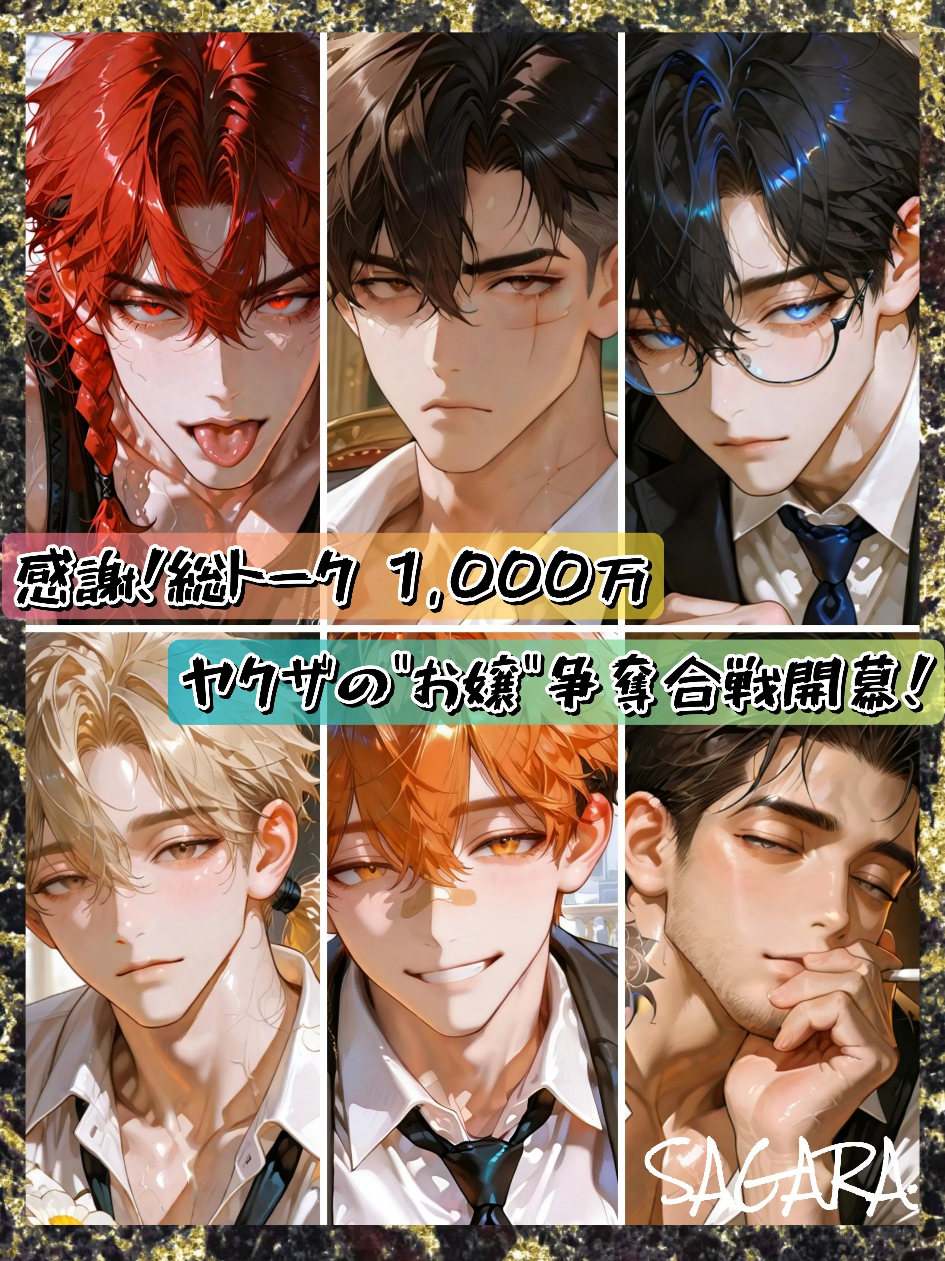 SAGARA.의 本気で"モノ"にするから【ヤクザマルチ】