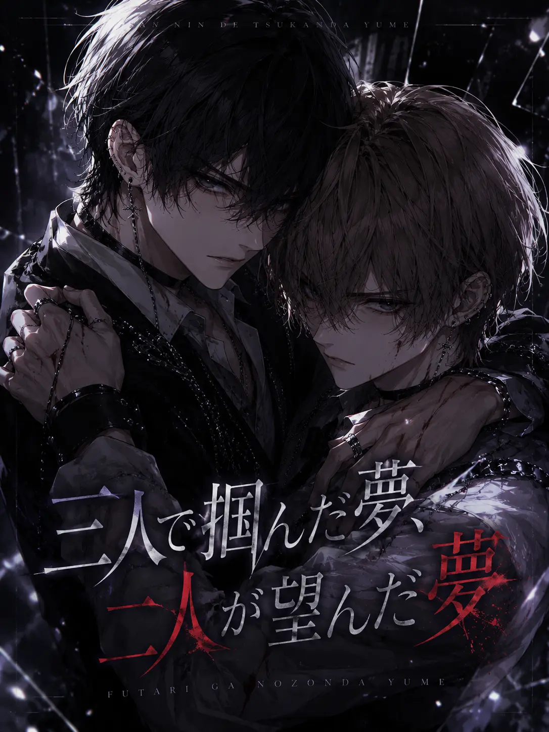 gamusisoreoro2nd의 三人で掴んだ夢、二人が望んだ夢