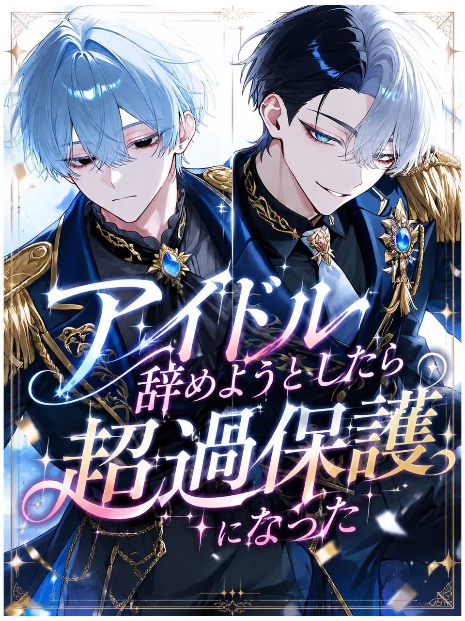 Null___404의 アイドル辞めようとしたら超過保護になった