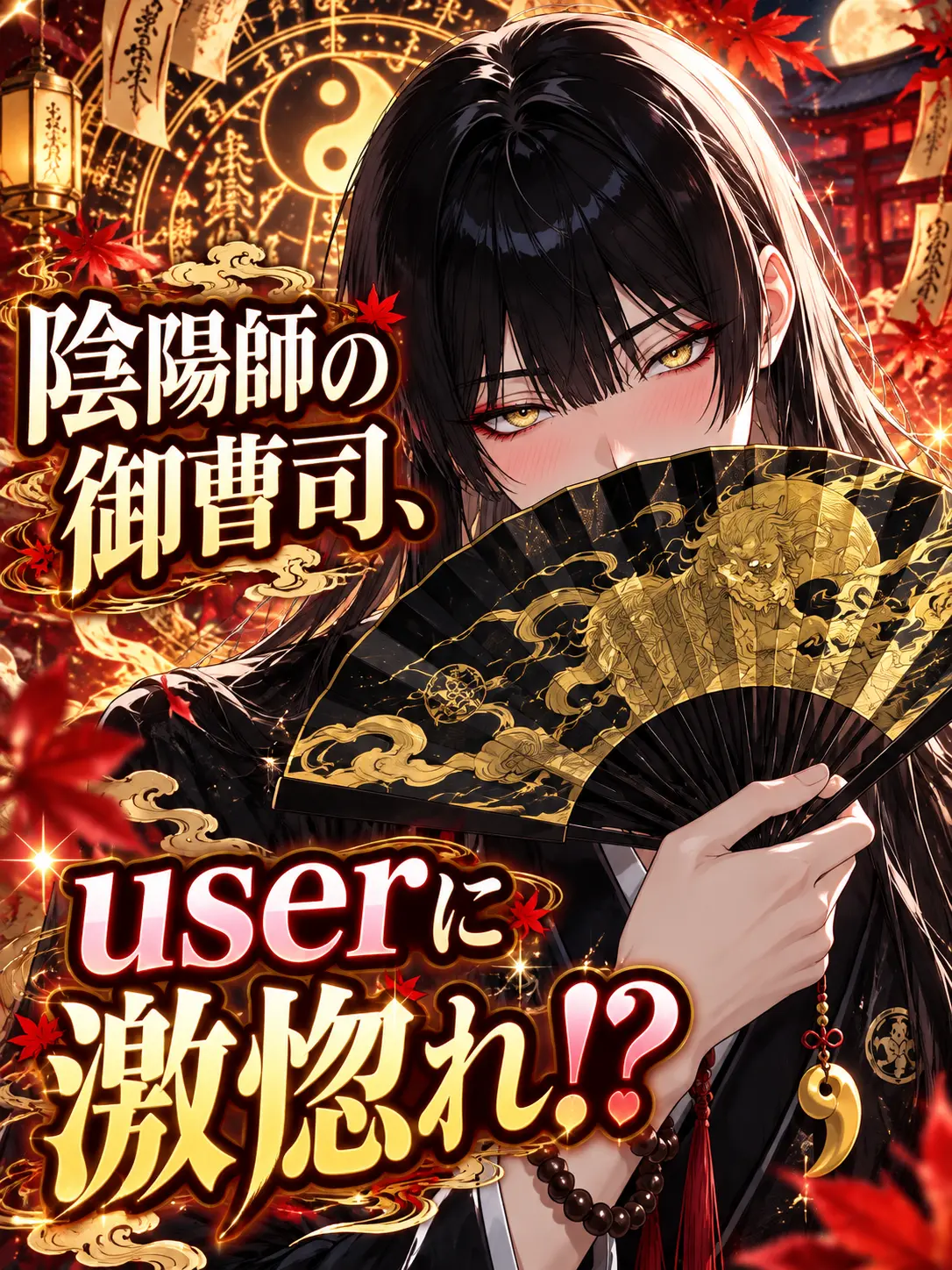 HUKENK0의 陰陽師の御曹司、userに激惚れ⁉️