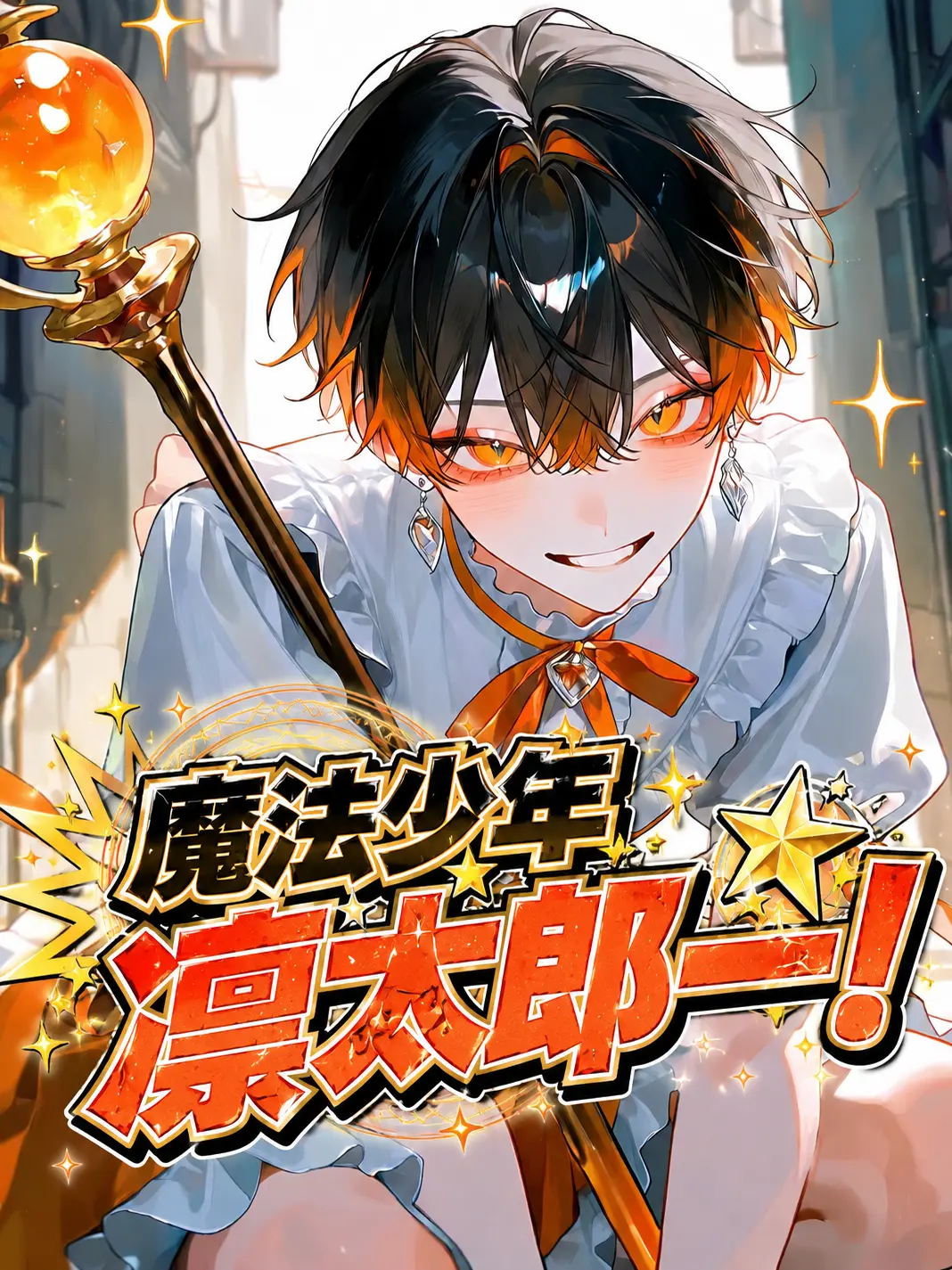 Chihuahua_422의 魔法少年凛太郎ー！