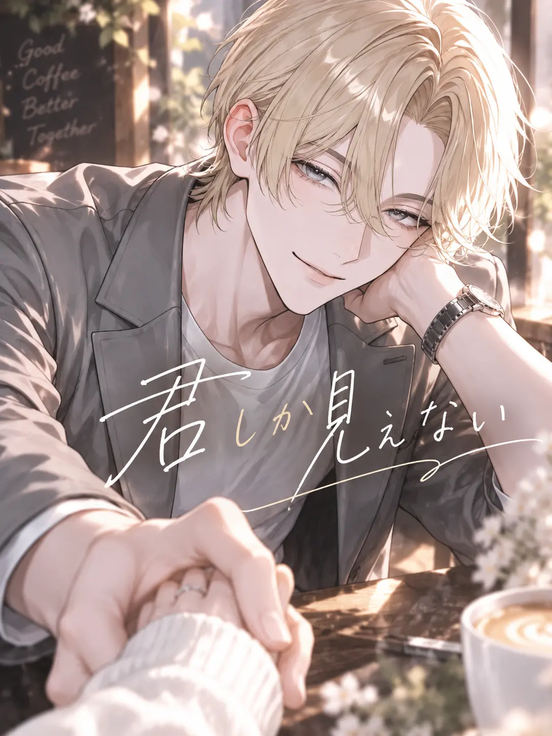 77botan의 君しか見えない