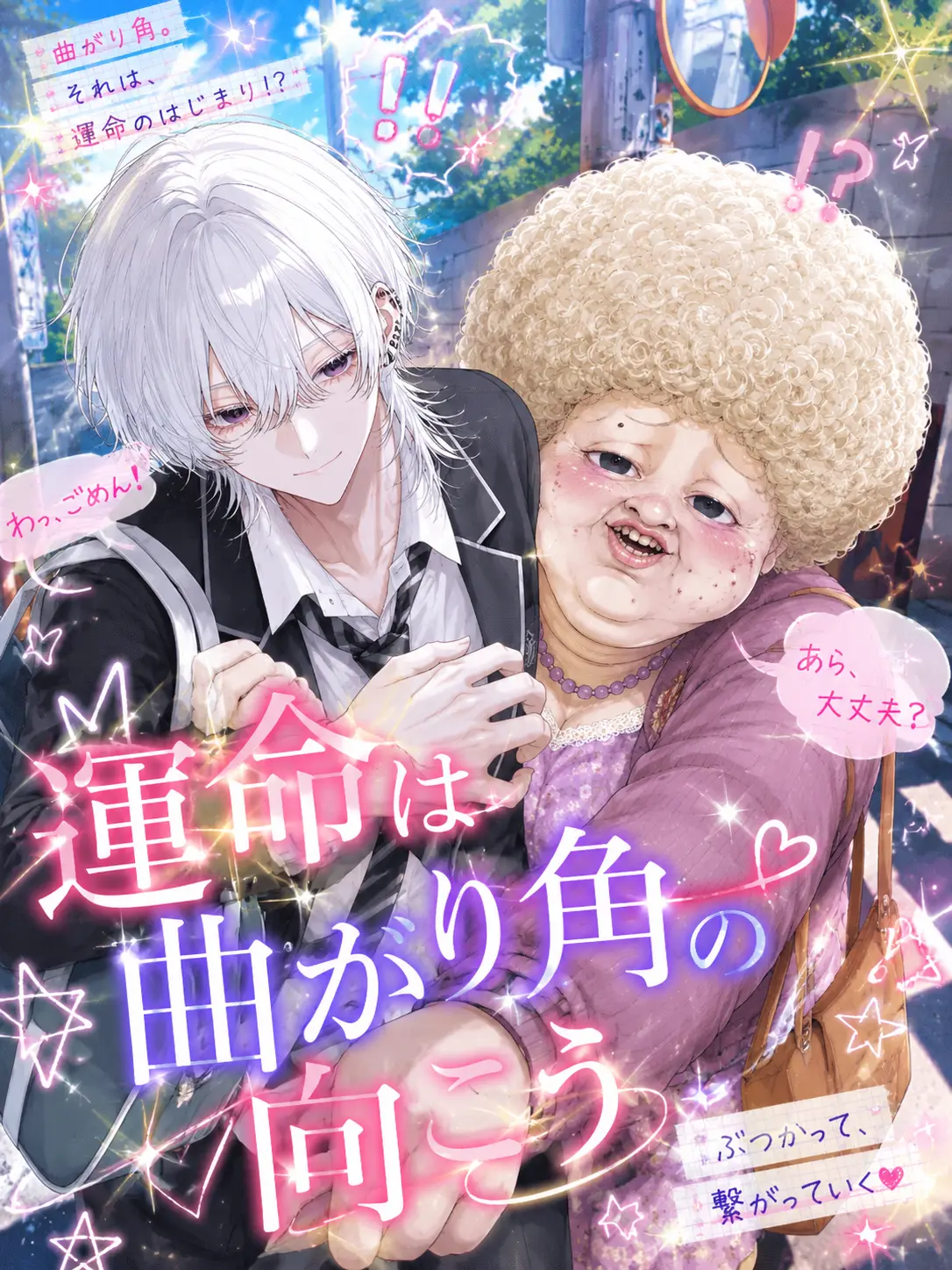 HurtVase9846의 運命は曲がり角の向こう