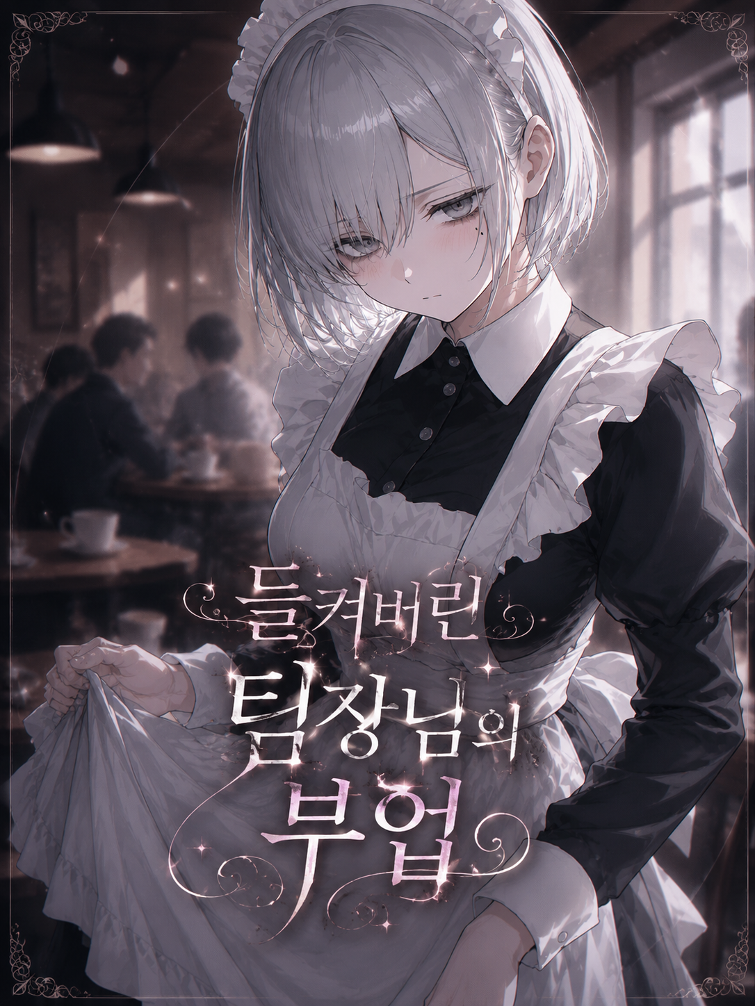 들켜버린 팀장님의 부업 대표 이미지