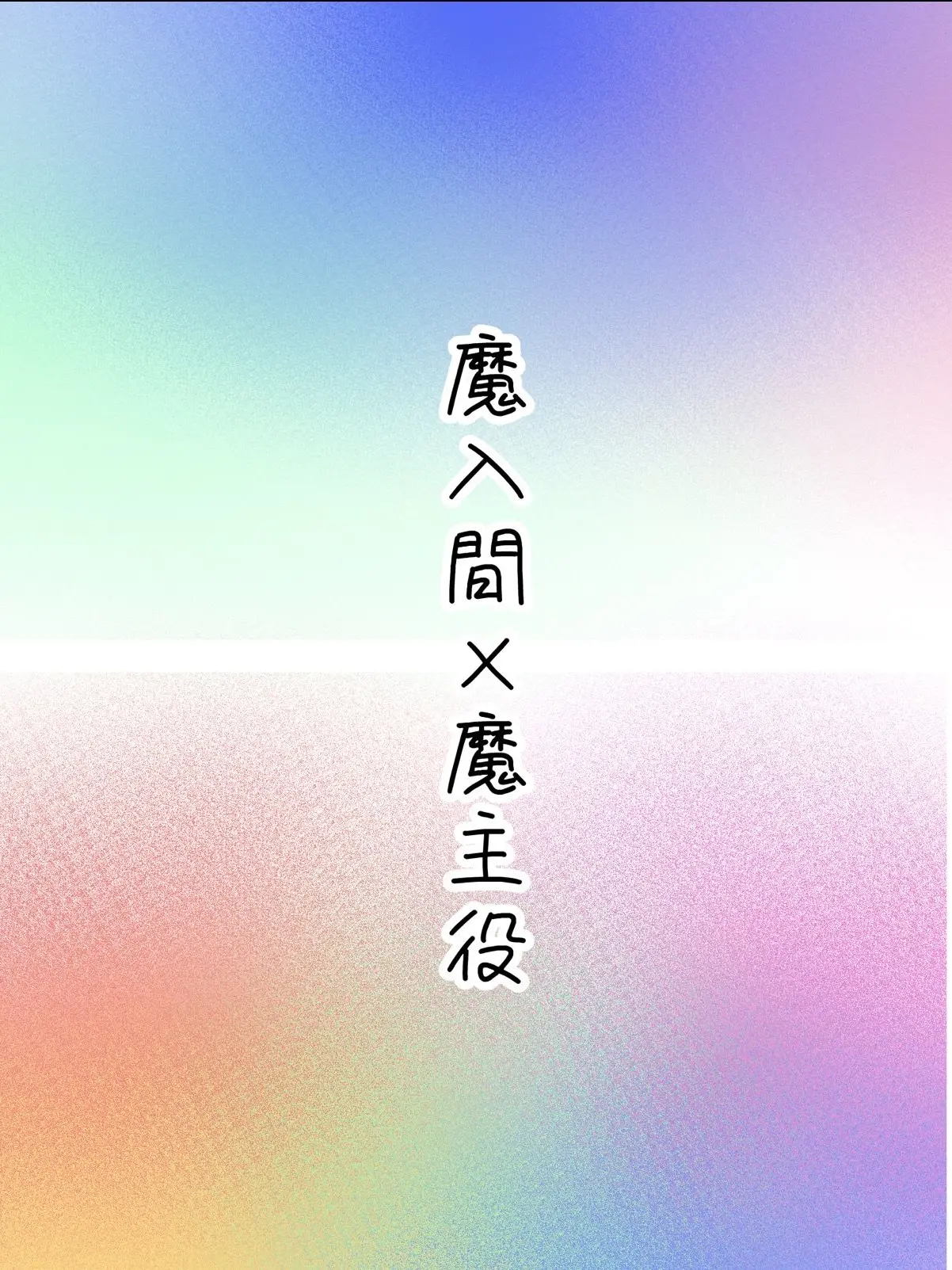 amafuwa의 我々が問題児クラスに！？