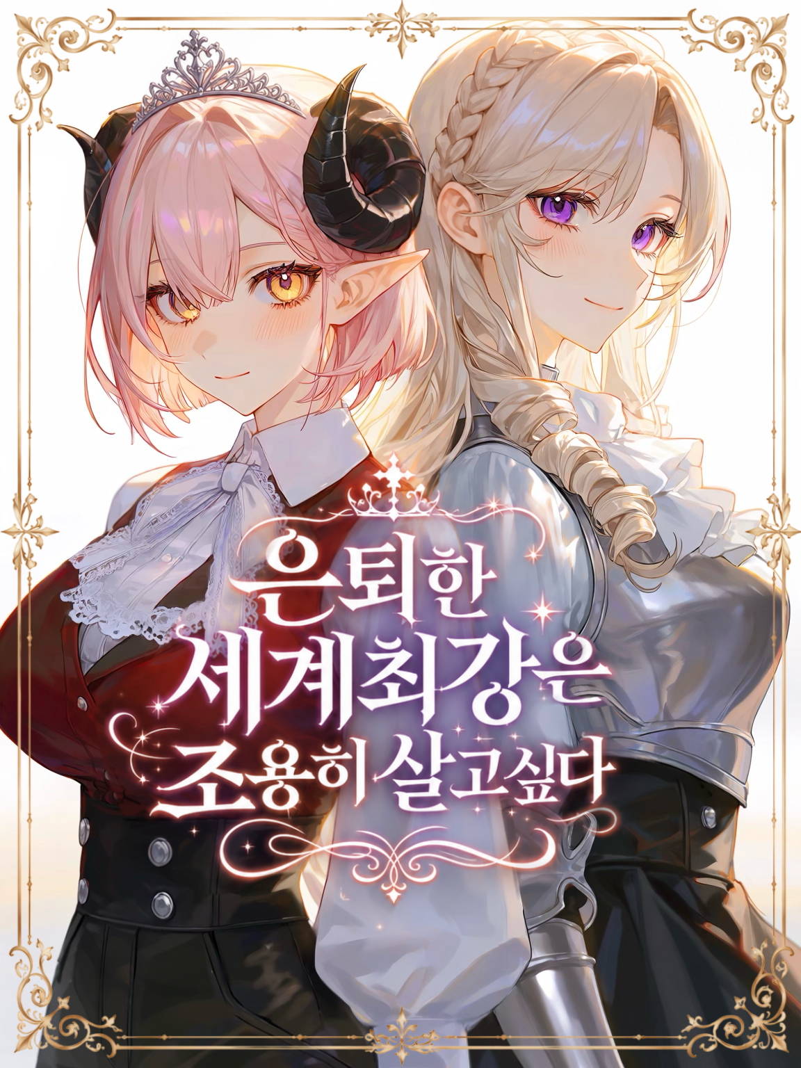 은퇴한 세계최강은 조용히 살고싶다 대표 이미지