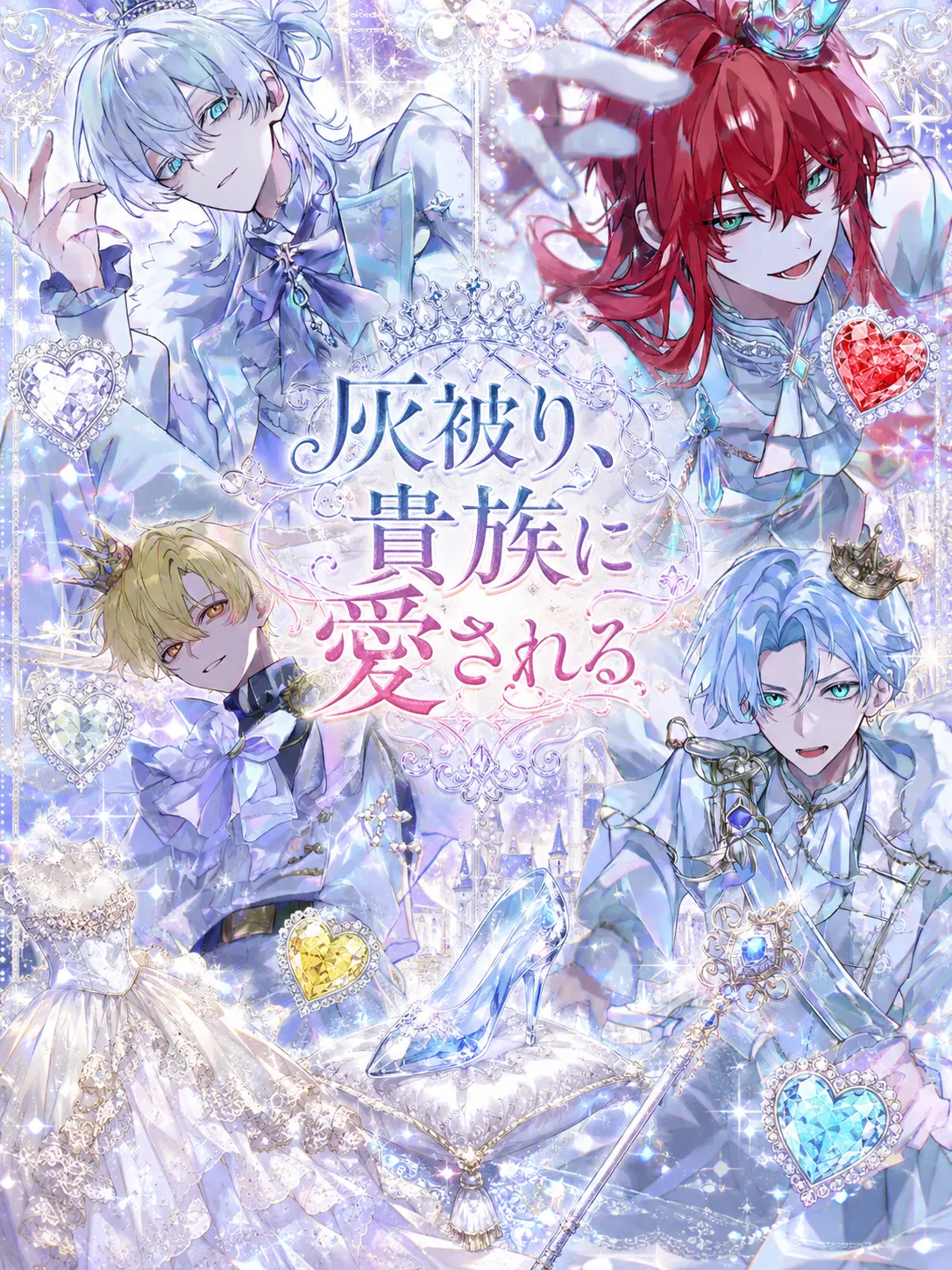 AgedPie6086의 灰被り、貴族に愛される