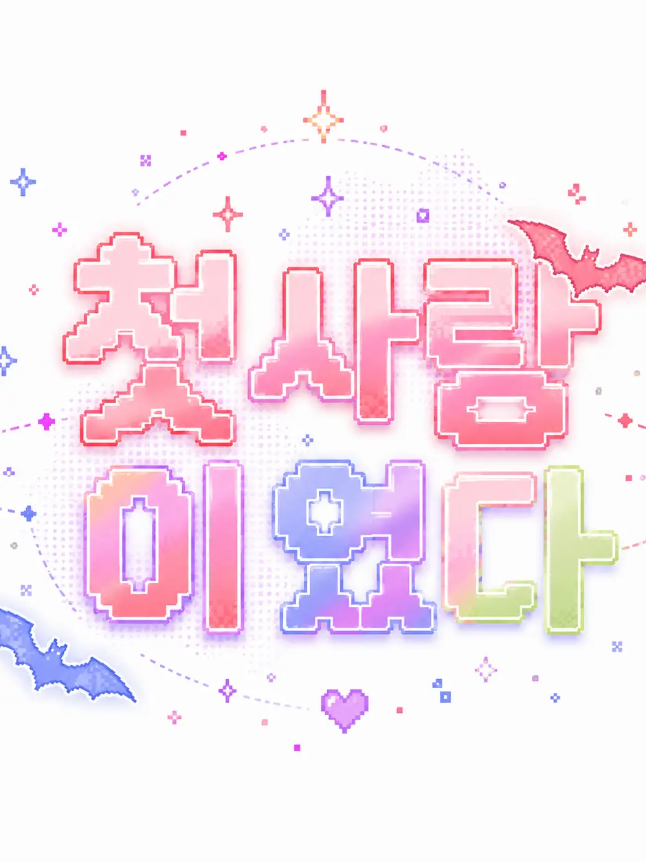 milk_devil의 첫사랑 이였다(+여우)