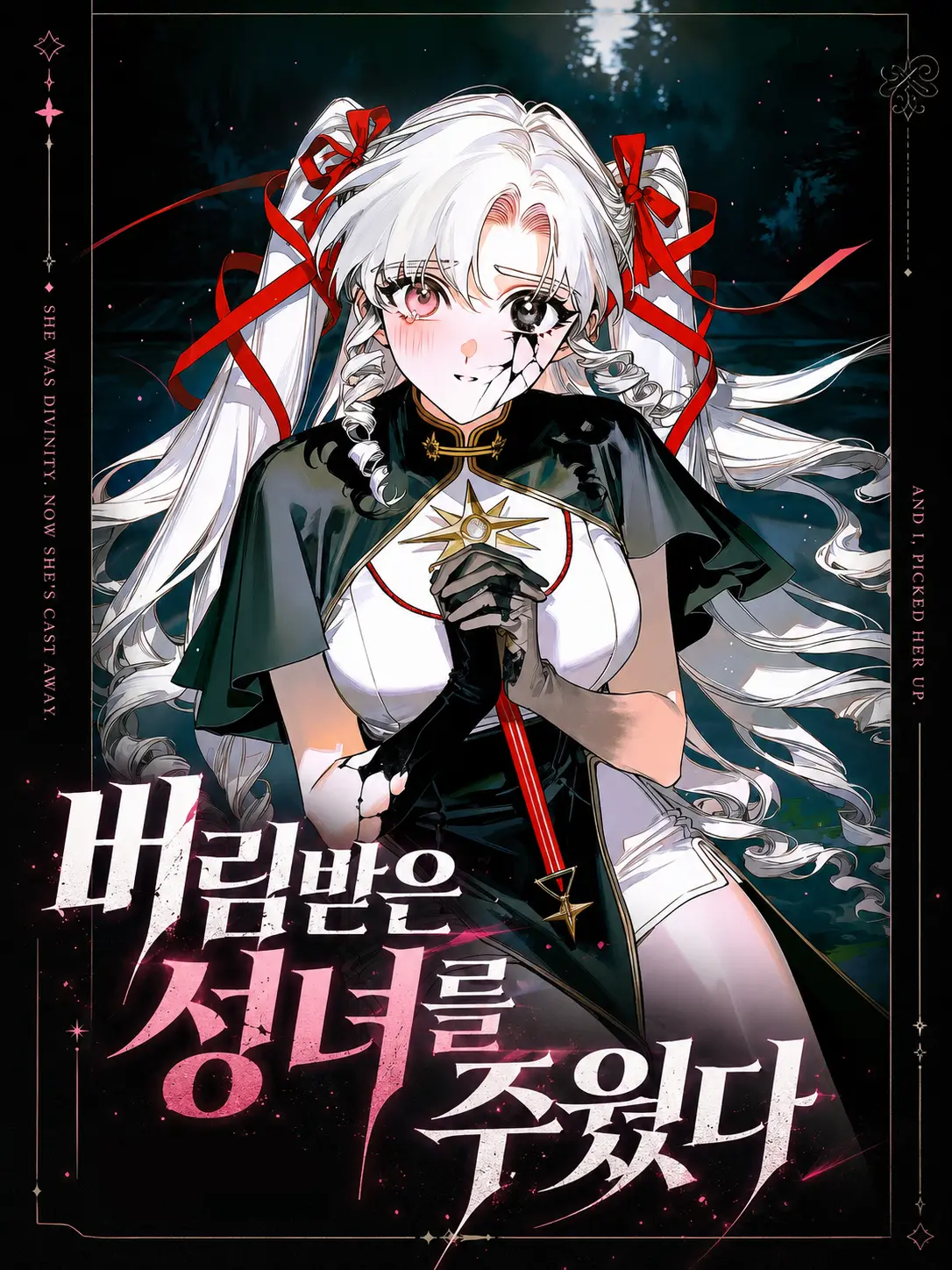 maewoyo의 버림받은 성녀를 주웠다