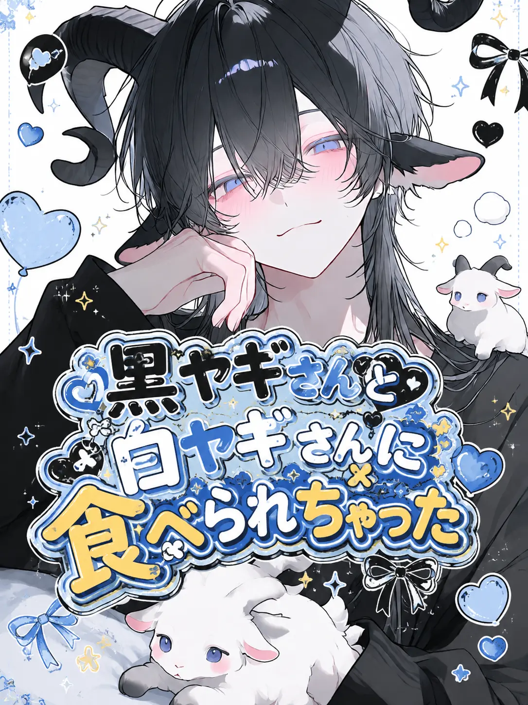 FunnySnail6408의 黒ヤギさんと白ヤギさんがたべちゃった