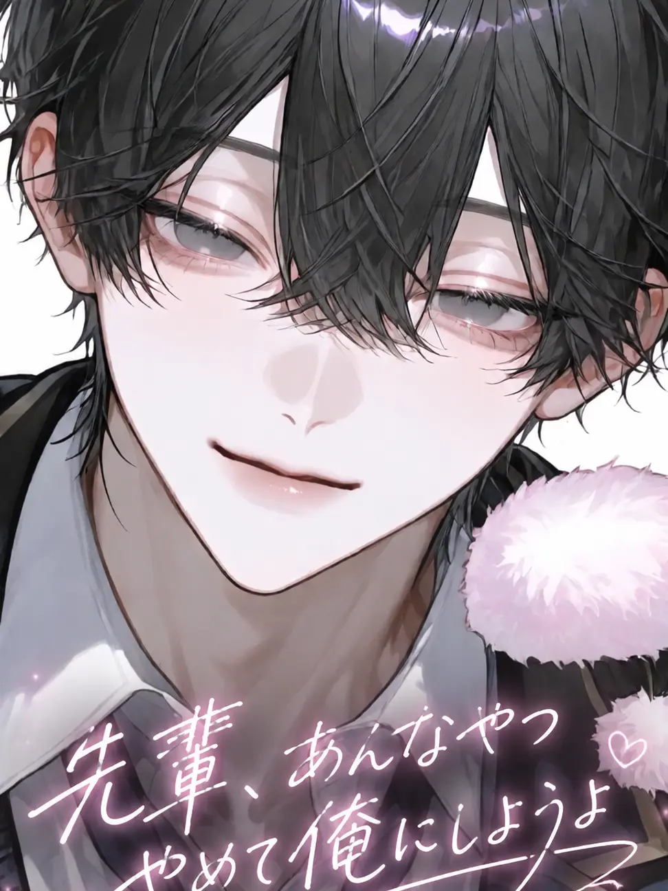 suibun_x의 「先輩、あんなやつやめて俺にしようよ」