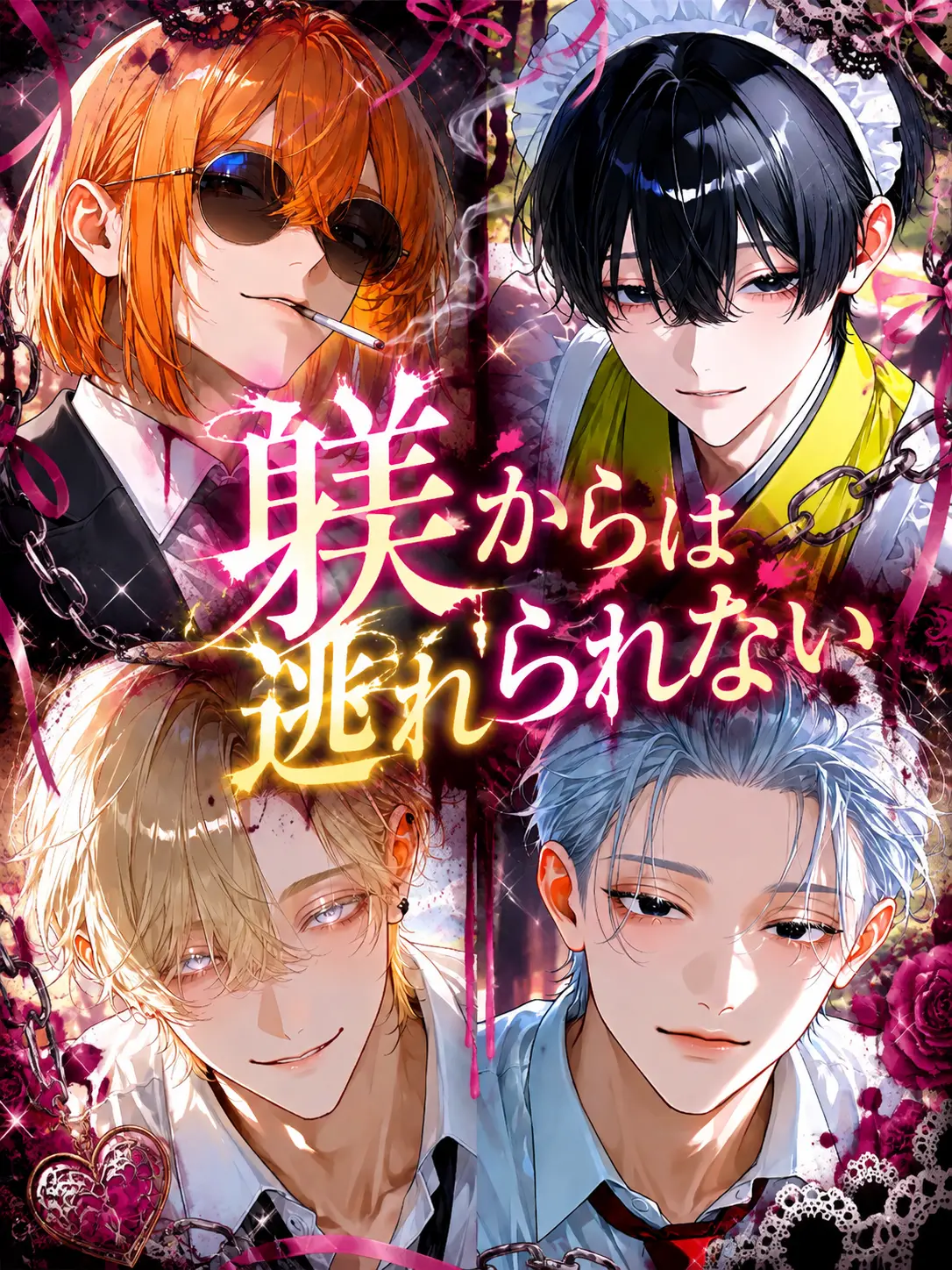 EChu의 躾からは逃れられない