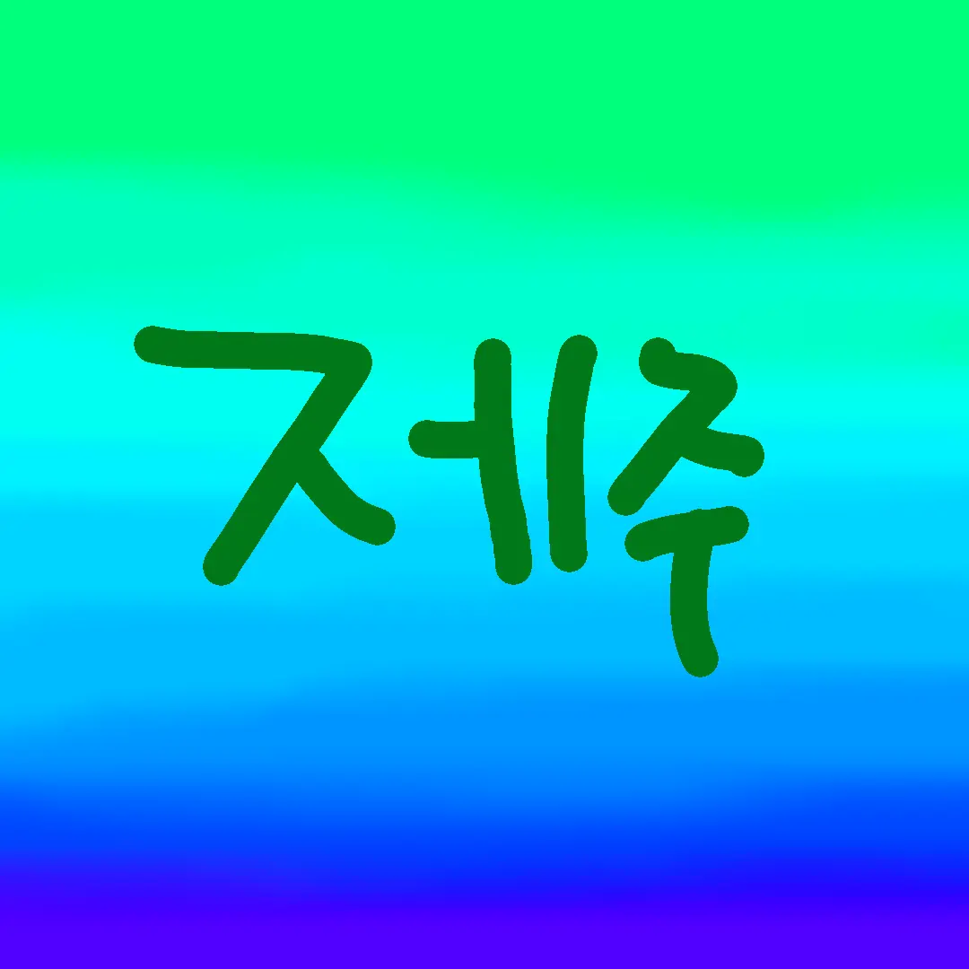 2gam2의 고고프렌드 제주도 여행!!