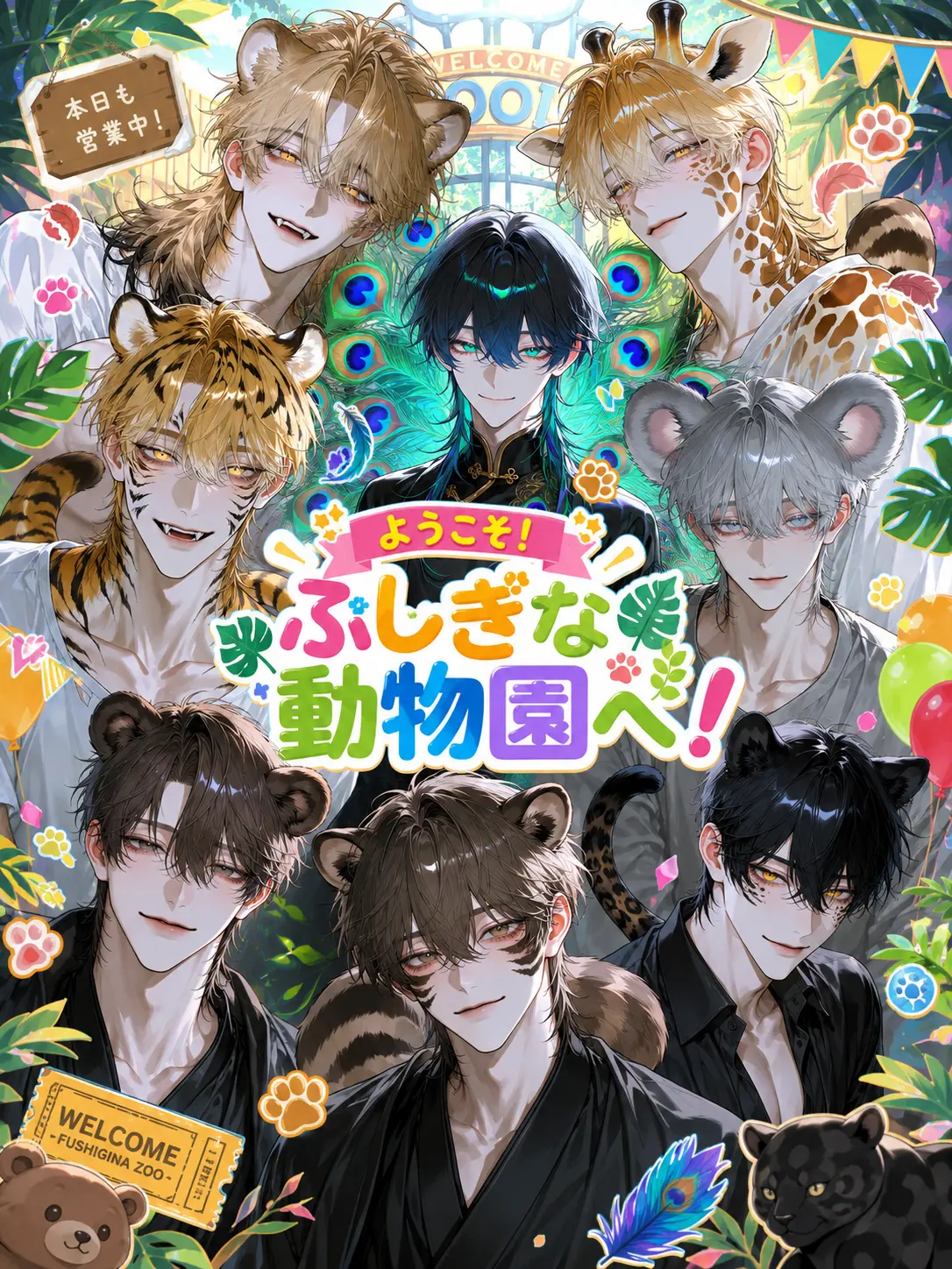 kannnazuki의 ようこそ！不思議な動物園へ！