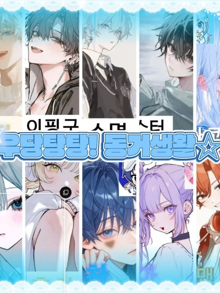 우당탕탕! 동거생활☆ (드리미,꽥탐) 대표 이미지