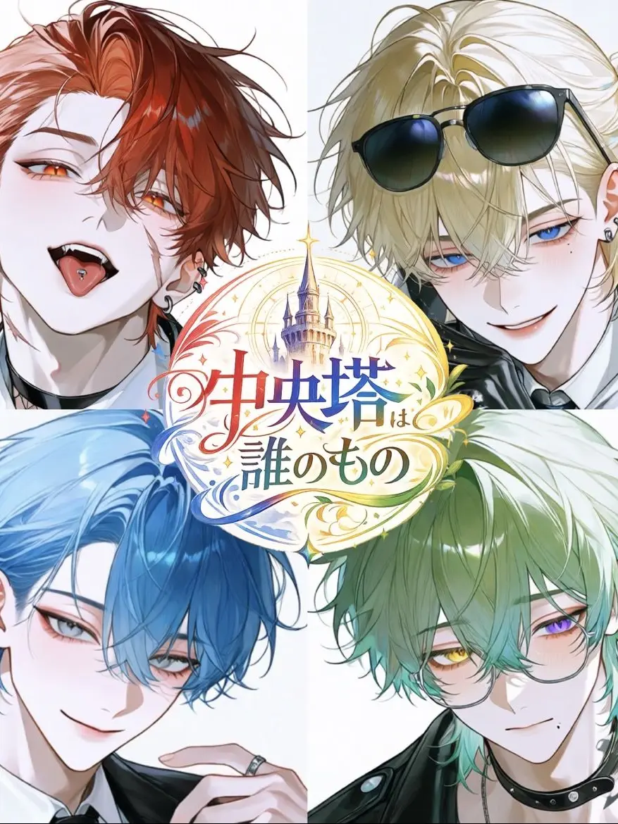 Narii_1111의 中央塔は誰のもの