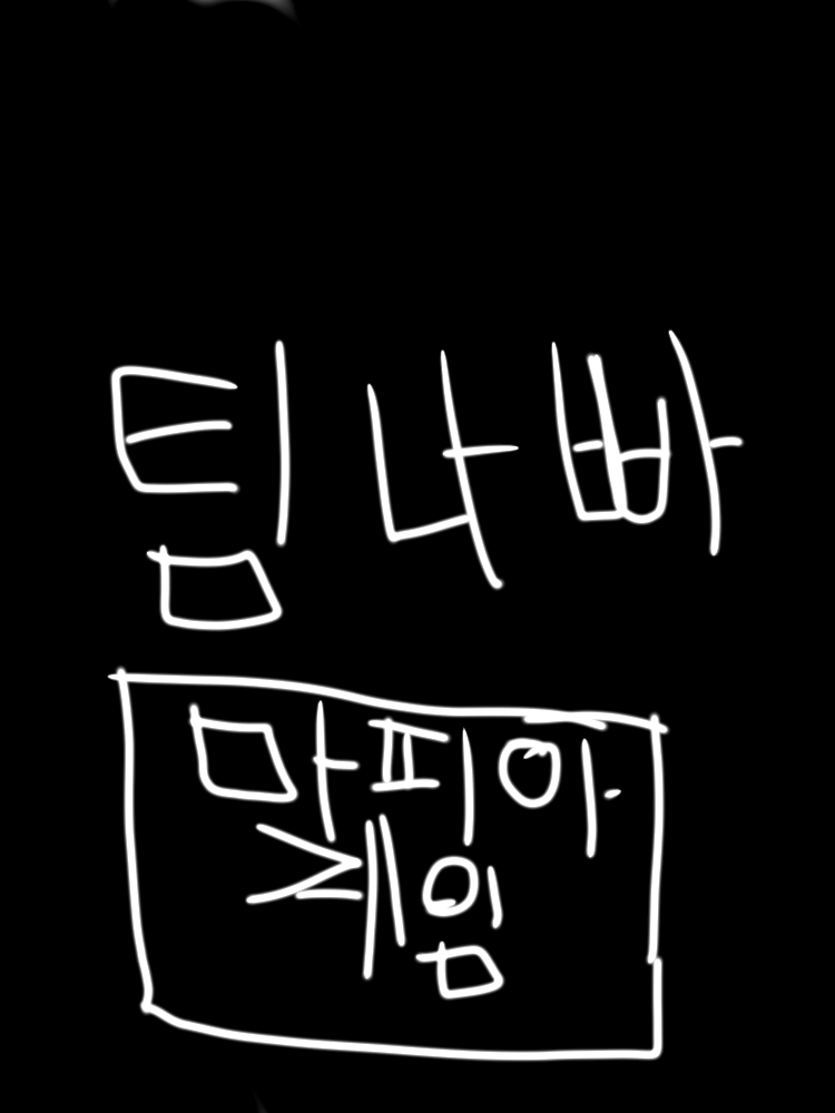 팀나빠 마피아게임 대표 이미지