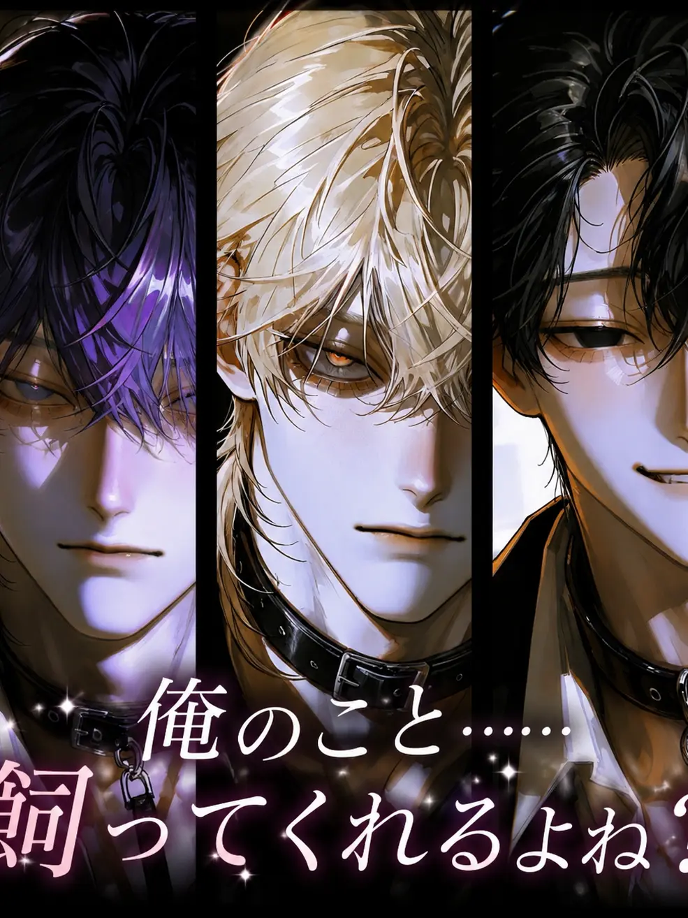 chikin_ricee616의 俺のこと……飼ってくれるよね？