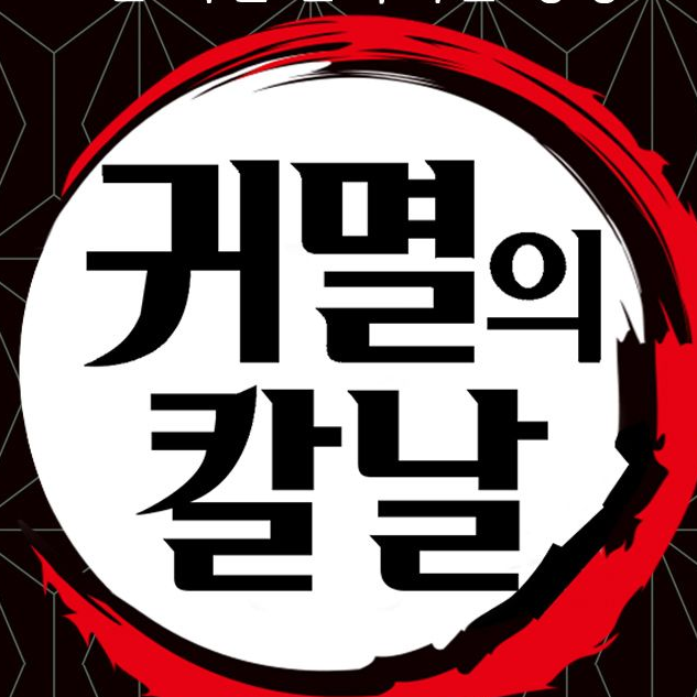 귀칼(여우포함.아이돌그룹이에여.) 대표 이미지