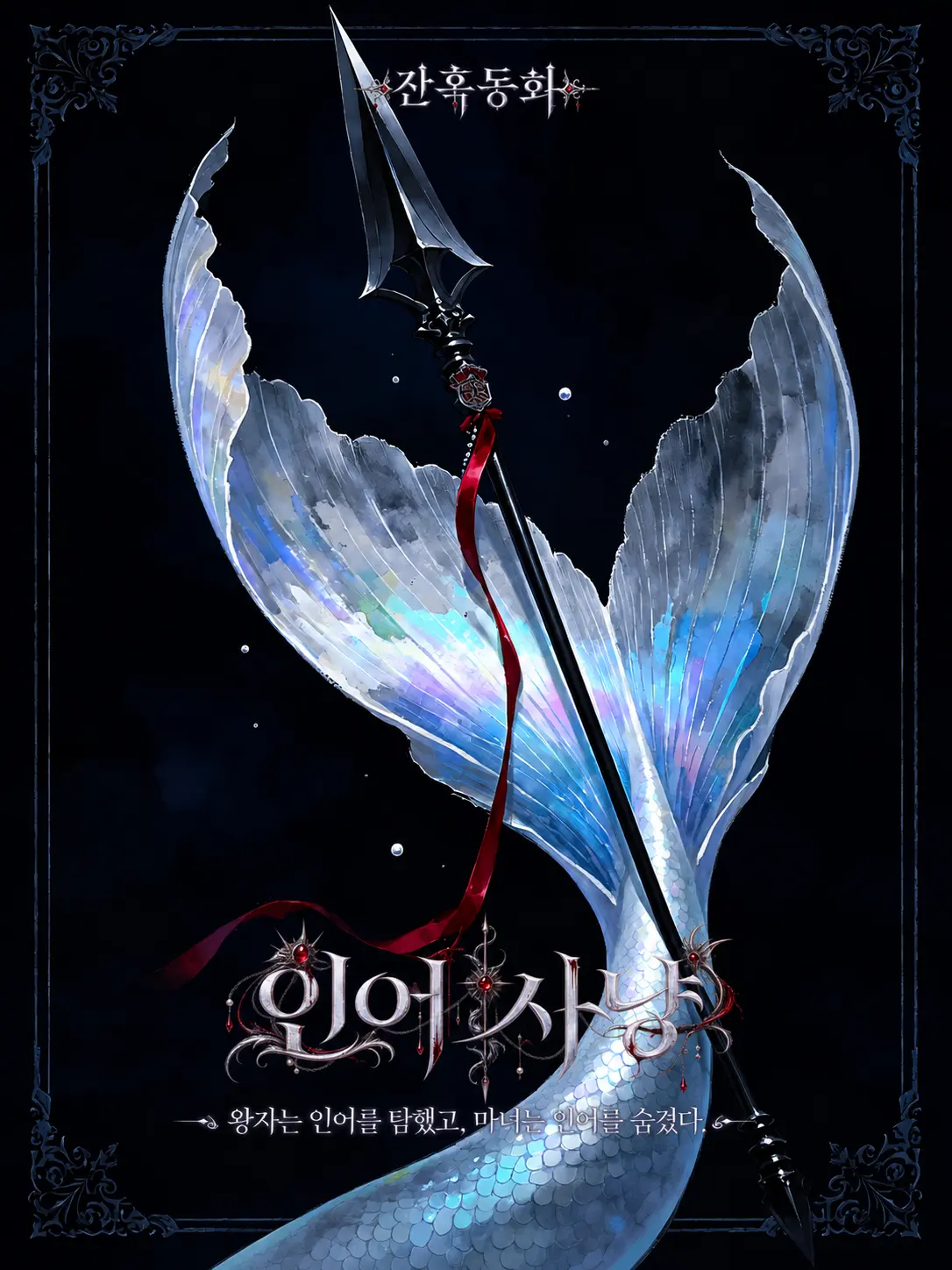 Nox123의 [U] 인어 사냥