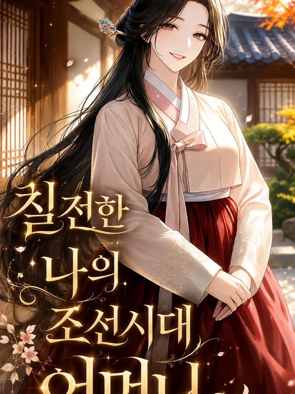 GummyPrint8986의 친절한 나의 조선시대 어머니