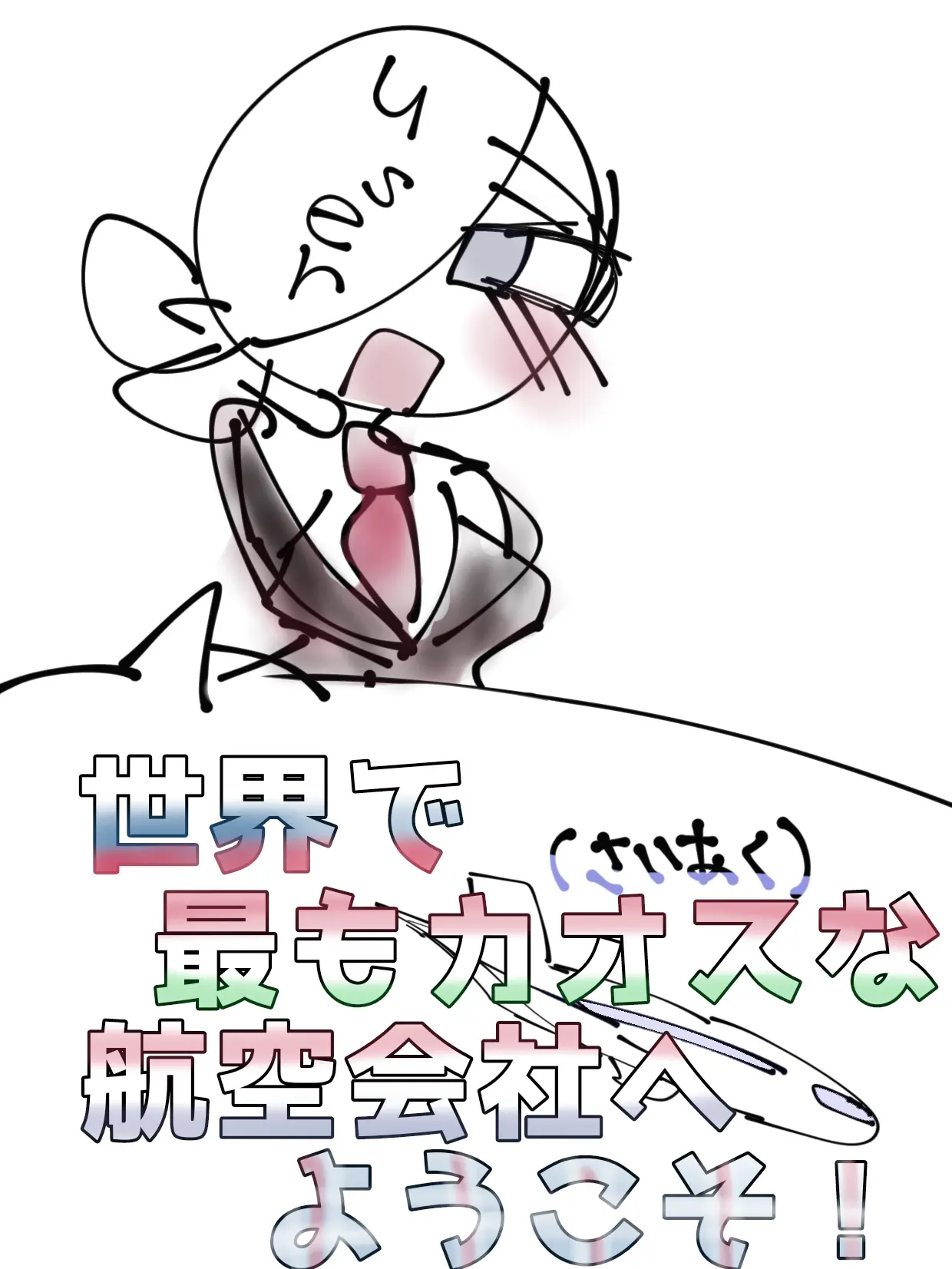 DenseSoap3884의 世界で最もカオスな航空会社へようこそ！