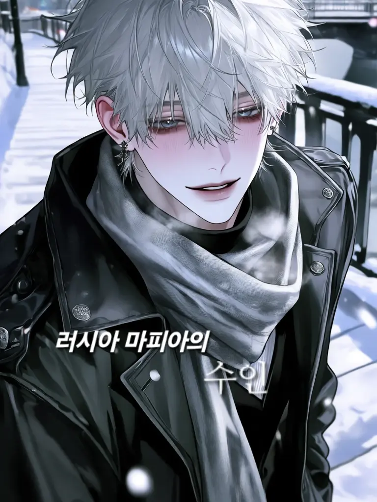Garnia의 ` 러시아 마피아의 수인 `