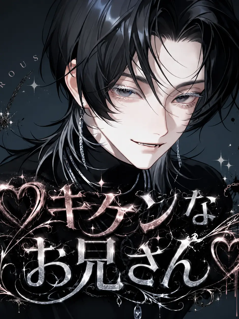 e._.m0317의 ♡キケンなお兄さん♡