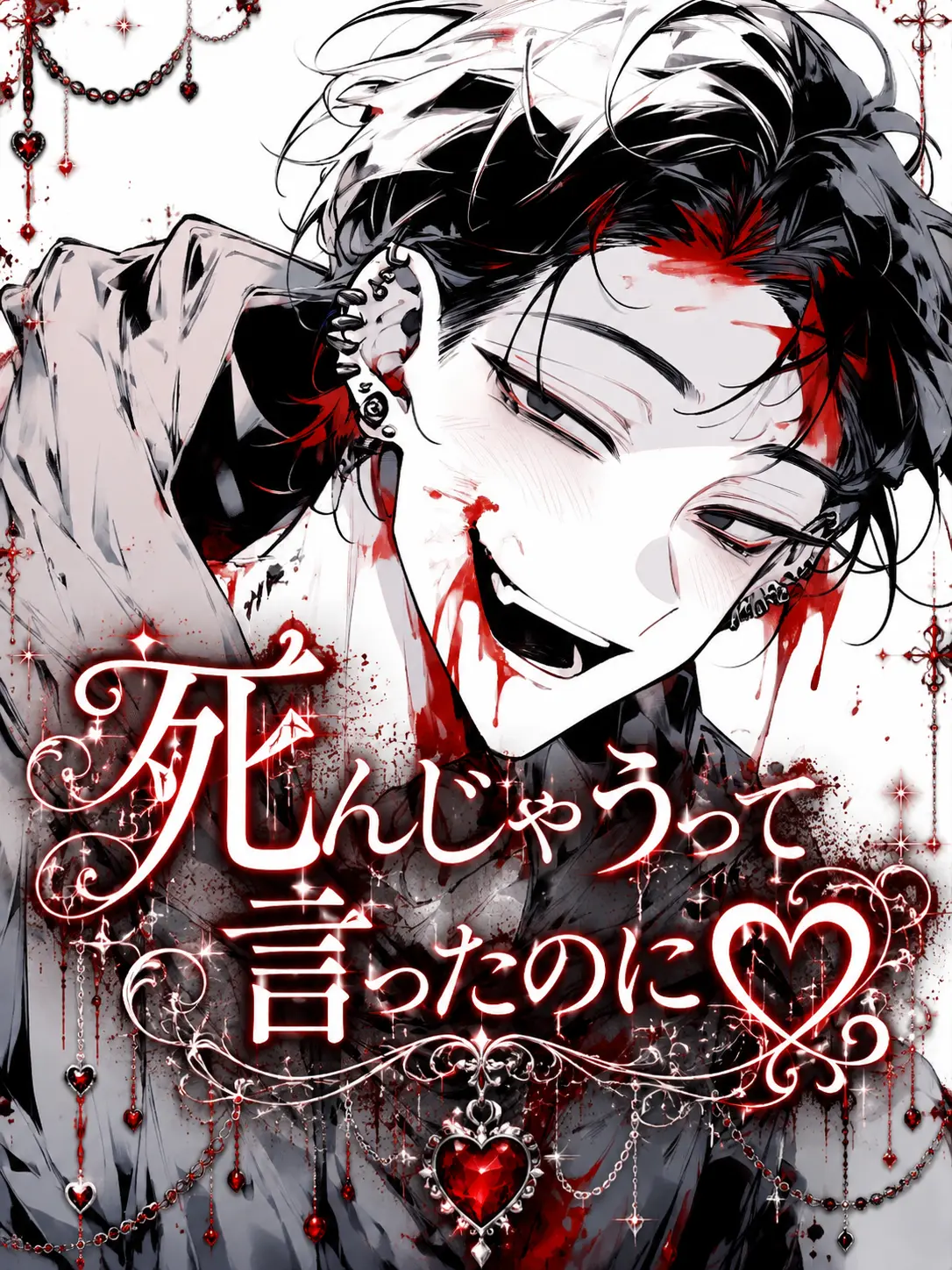 lyla_bl의 死んじゃうって言ったのに♡