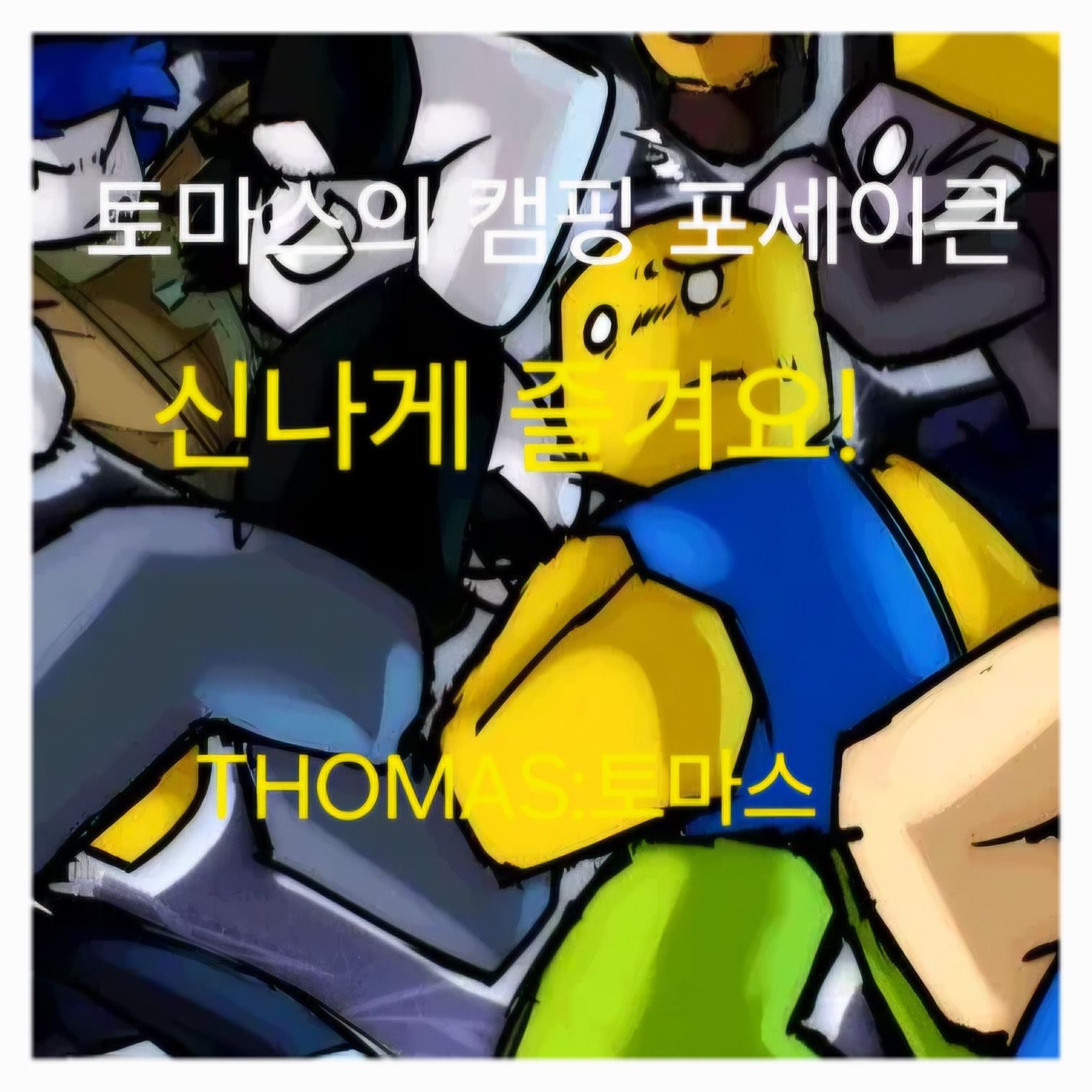 포세이큰(캠핑+여우) 대표 이미지