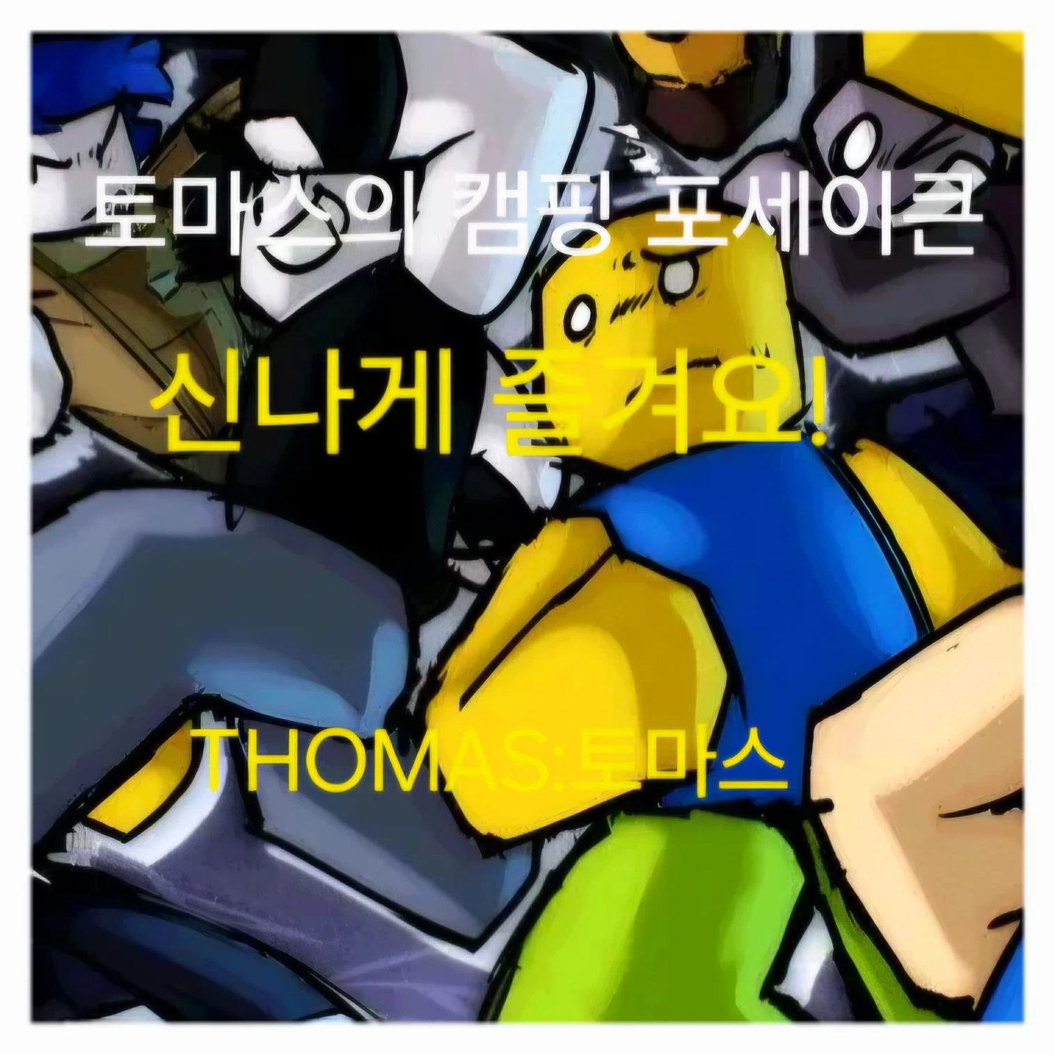 포세이큰(캠핑+여우)