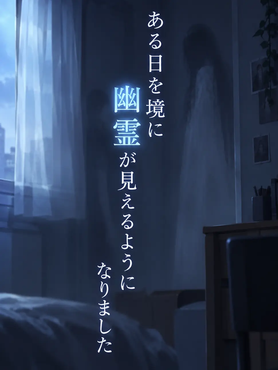 Oto_.의 ある日を境に幽霊が見えるようになりました