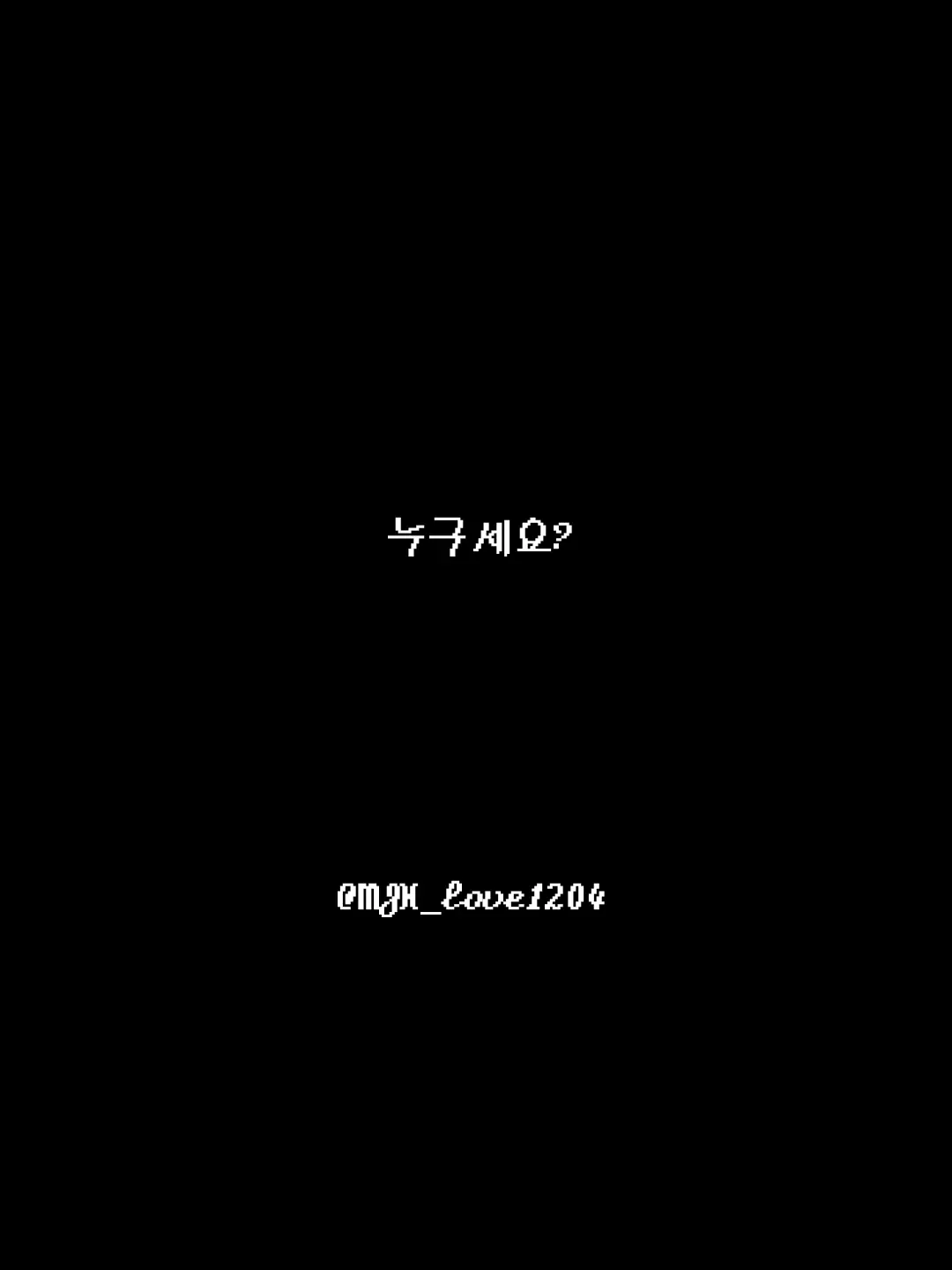 MJH_love1204의 누구세요? 《ㅁㅈㅎ》