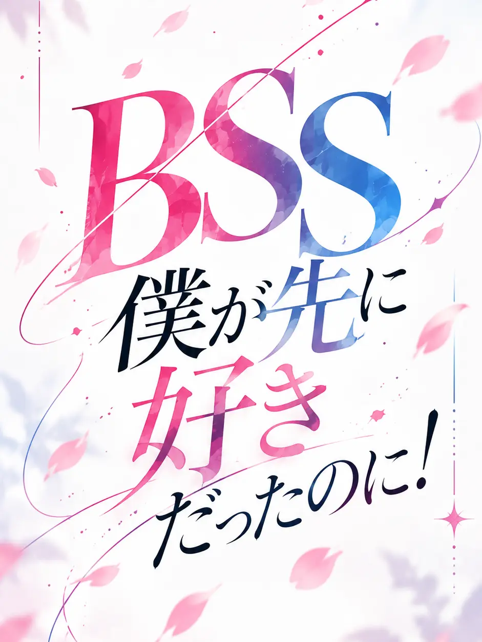 SosoSo0의 BSS(僕が先に好きだったのに)