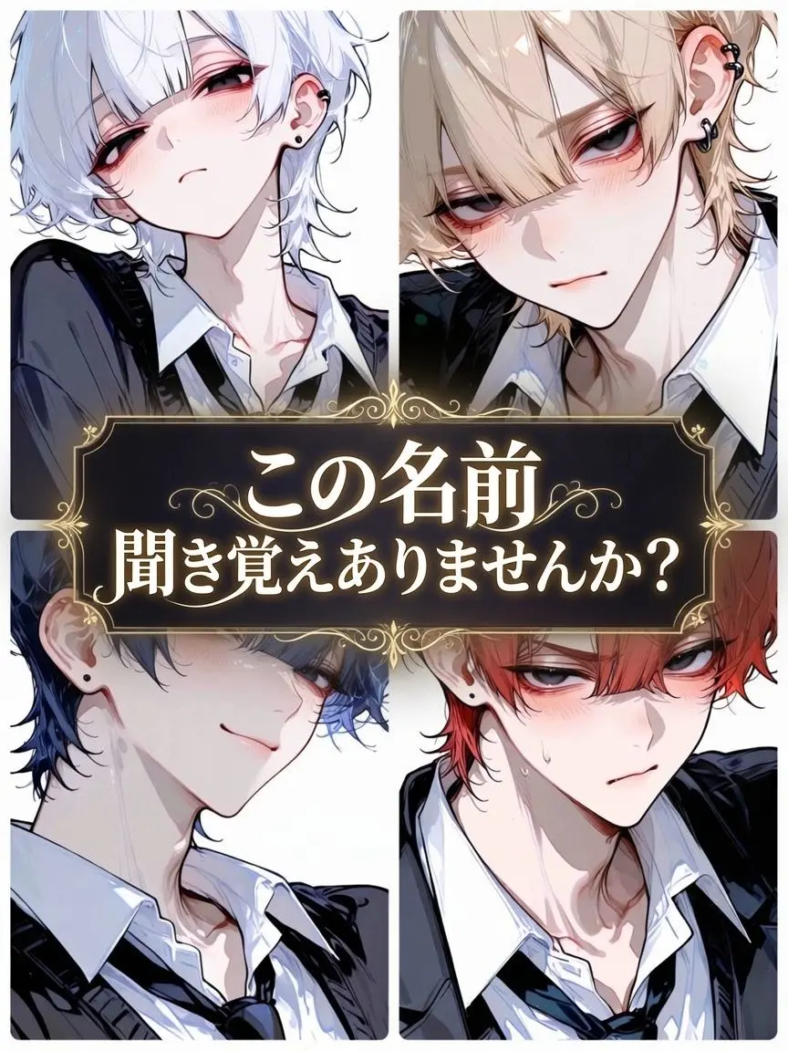 croak02433의 この名前、聞き覚えありませんか？