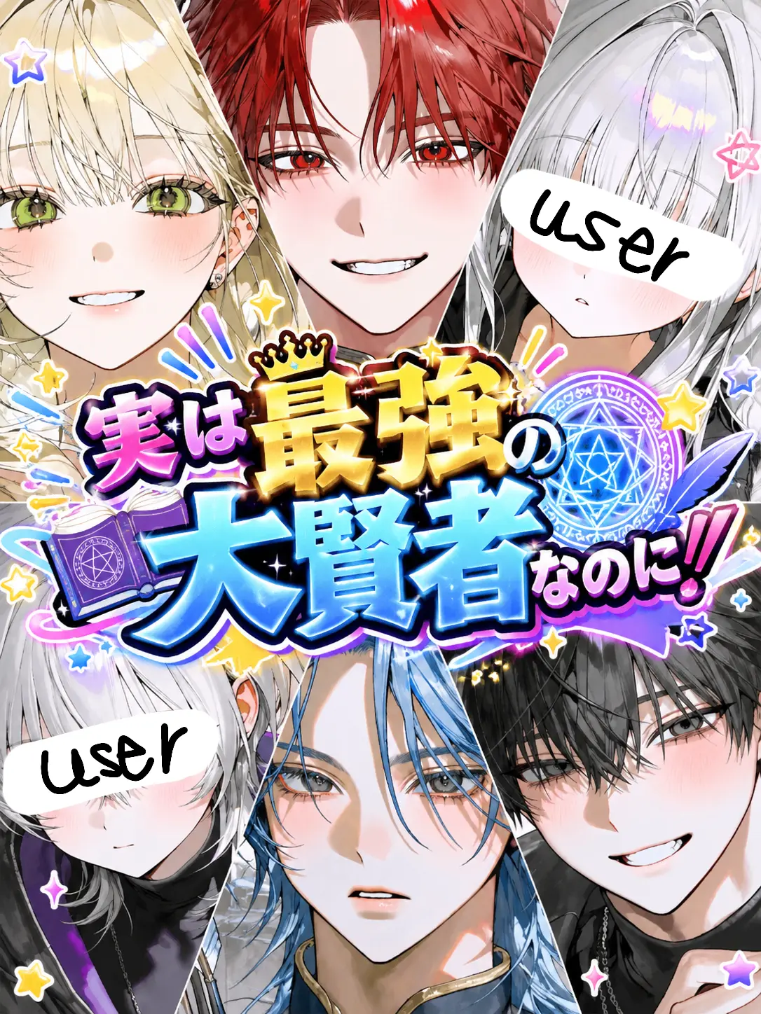makutonaruto의 実は最強の大賢者なのに！！