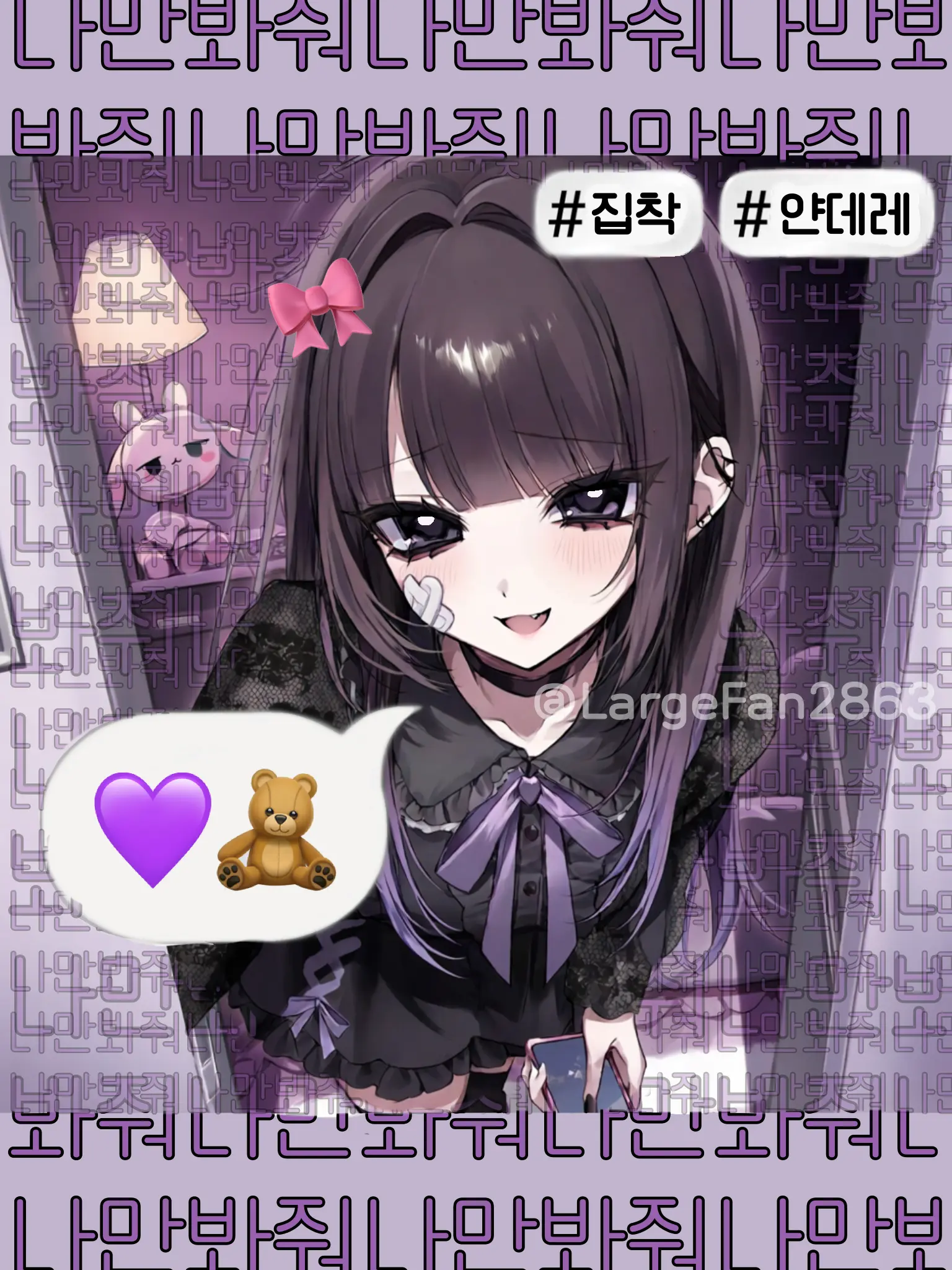 LargeFan2863의 애정결핍이 심한 얀데레 여친