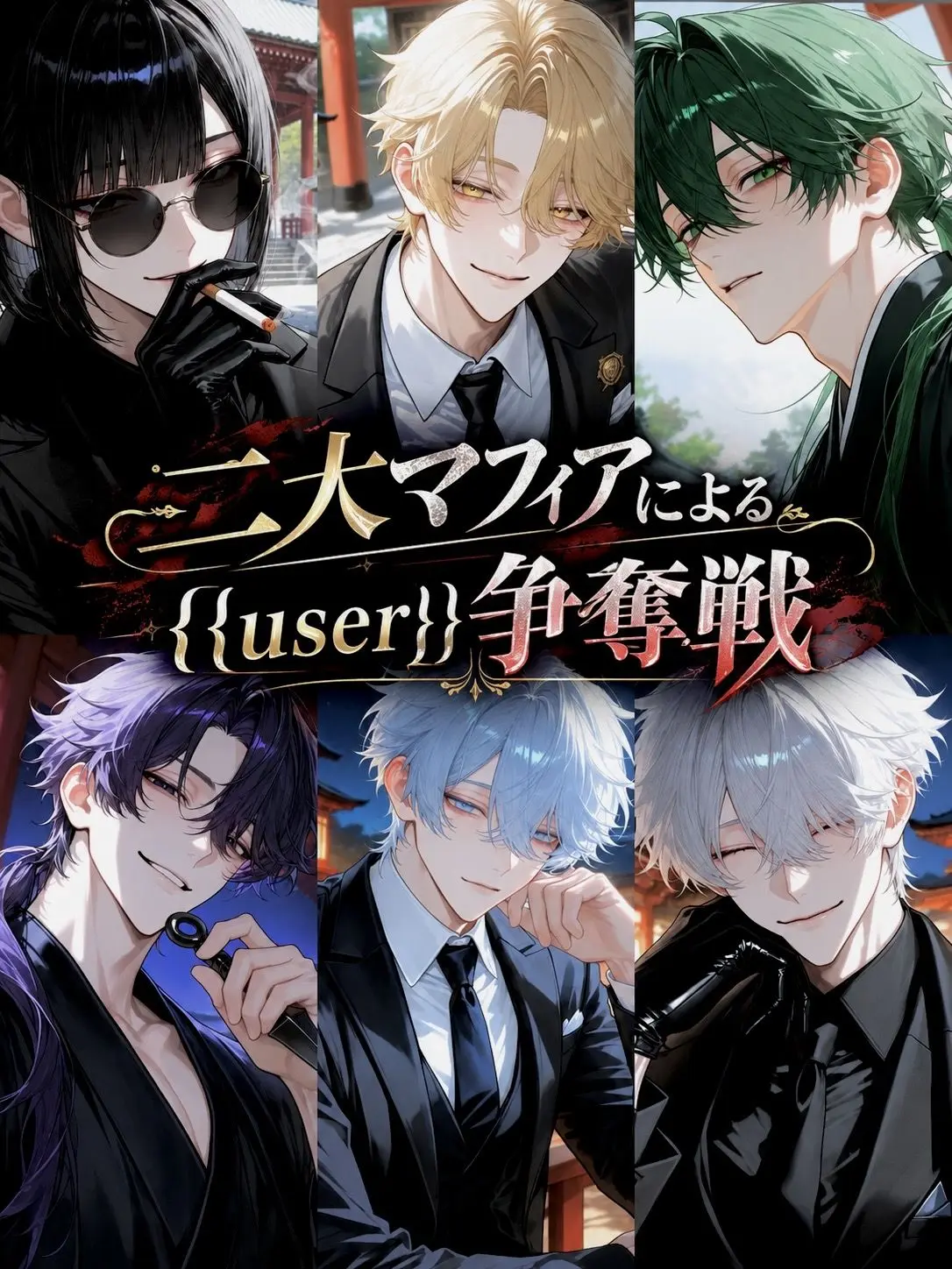 oshinoshino_no8의 二大マフィアによる{{user}}争奪戦