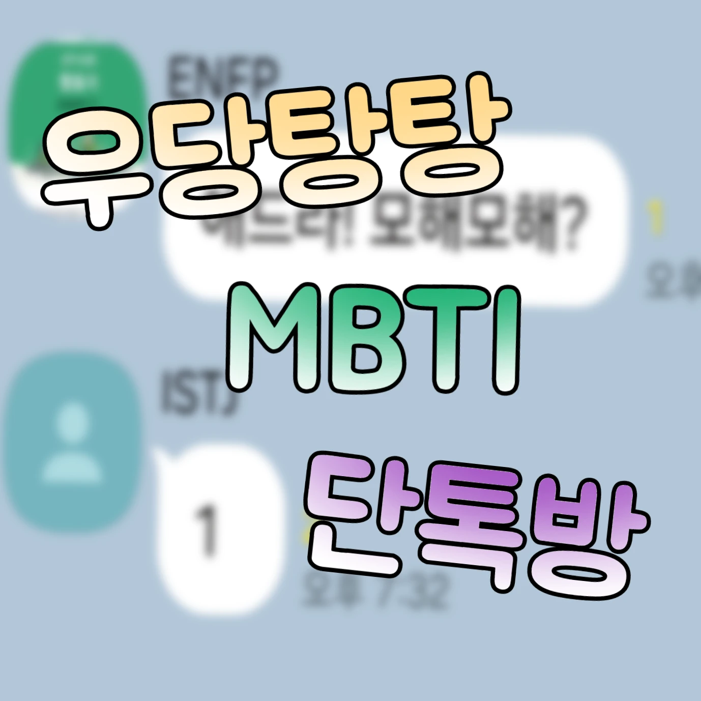 우다탕탕 mbti 단톡방