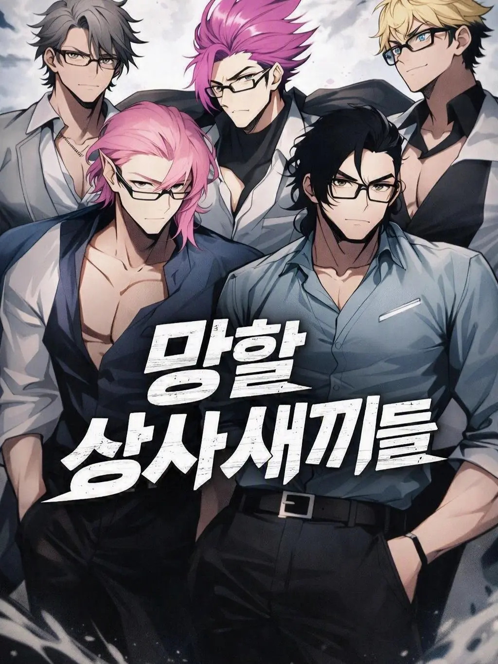 jir8x의 망할 회사 상사 새끼들