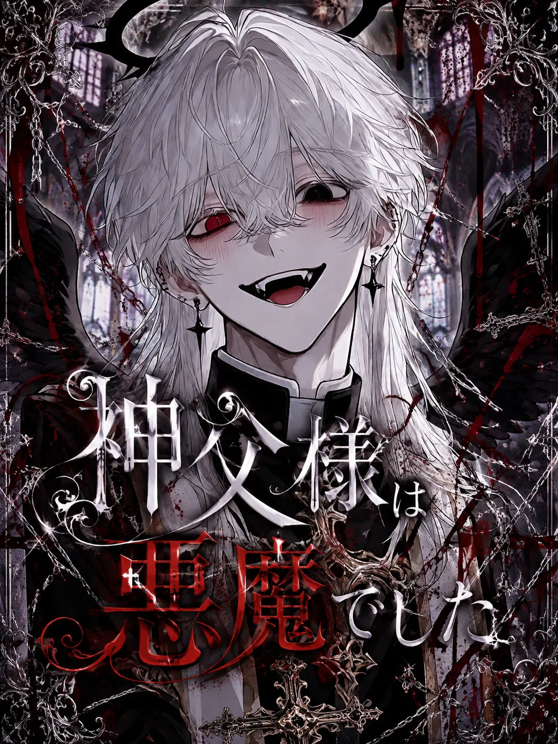 midotoma_10의 神父様は悪魔でした