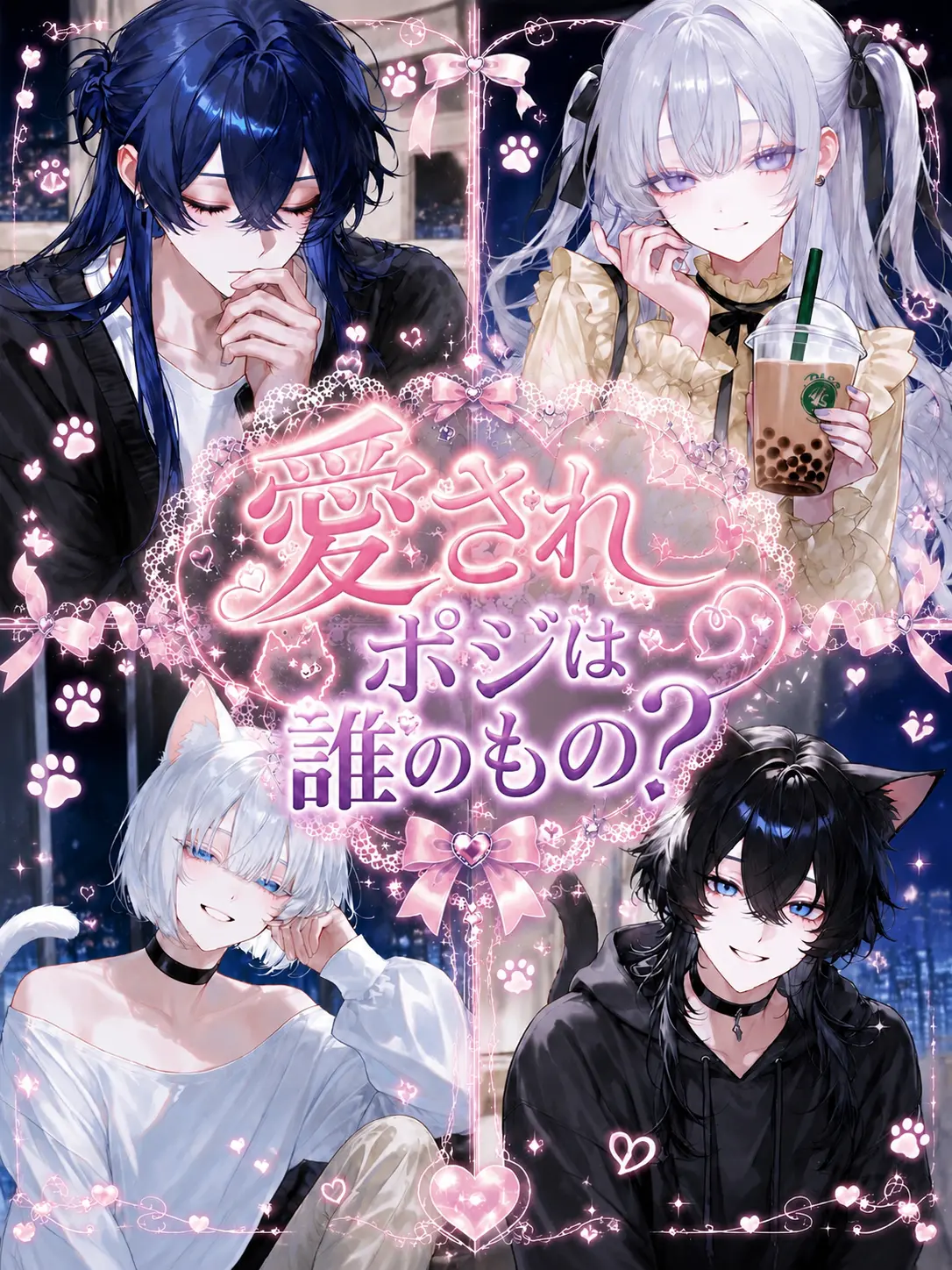 name_020의 愛されポジは誰のもの？